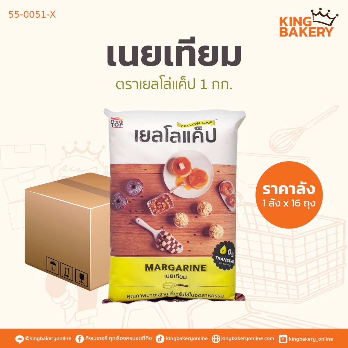 #ยกลัง(16ถุง) เนยเทียมเยลโล่แค็ป 1 กก.(1ลังx16ถุง)