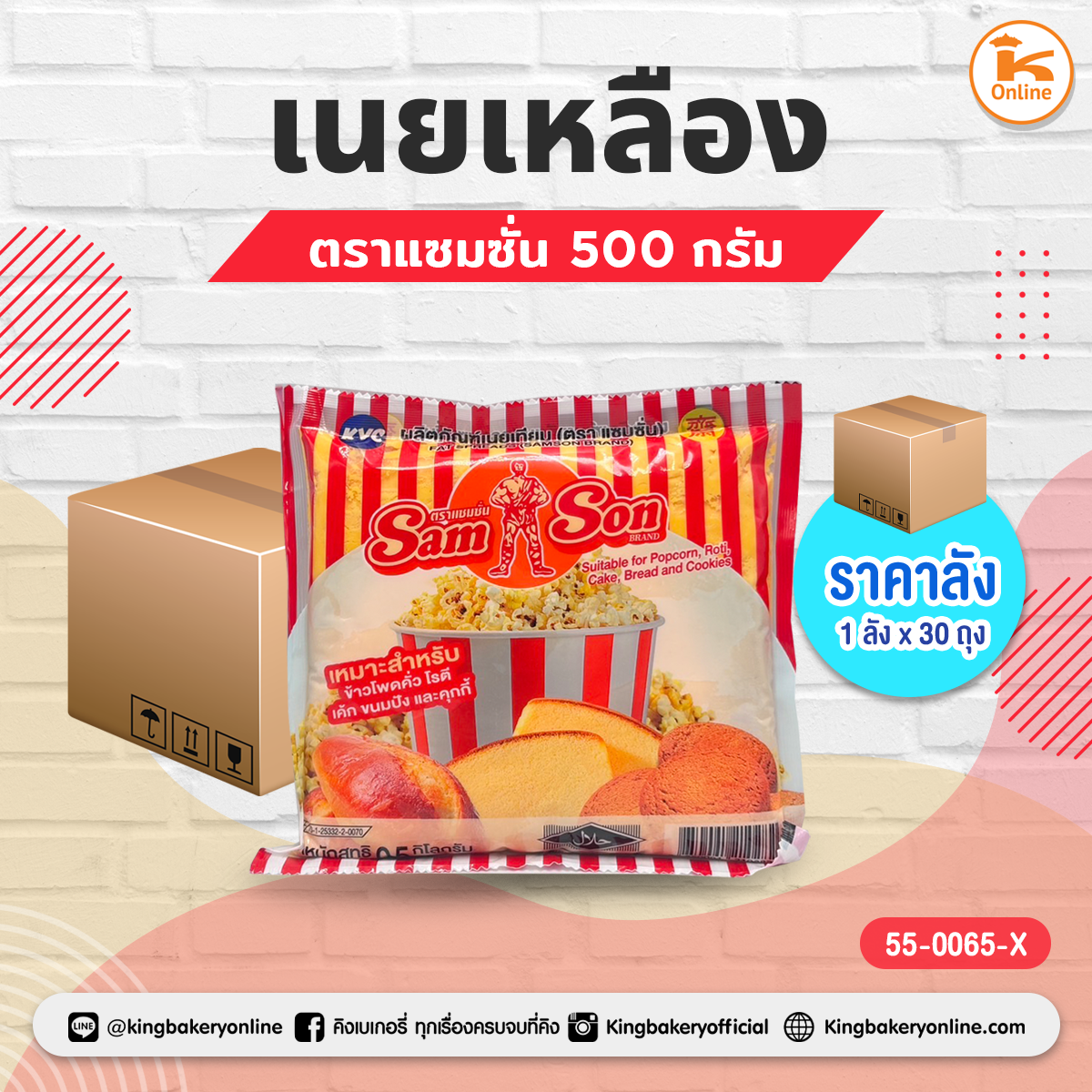 #ยกลัง(30ถุง) เนยเหลืองแซมซั่น 500 ก.(1ลังx30ถุง)