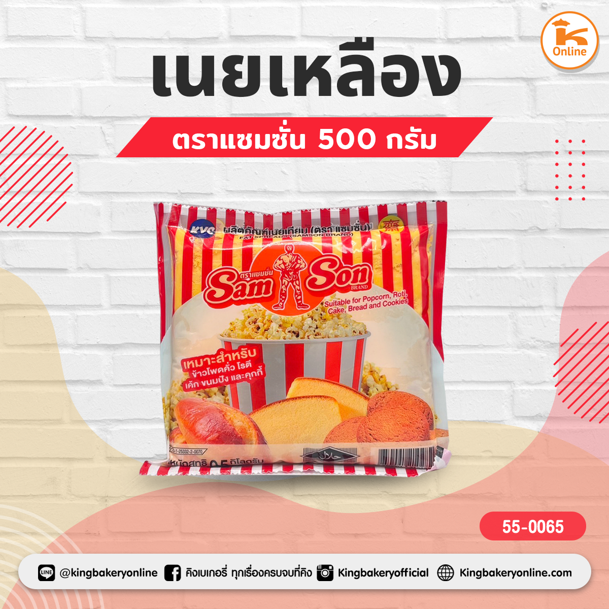 เนยเหลือง แซมซั่น 500 ก.