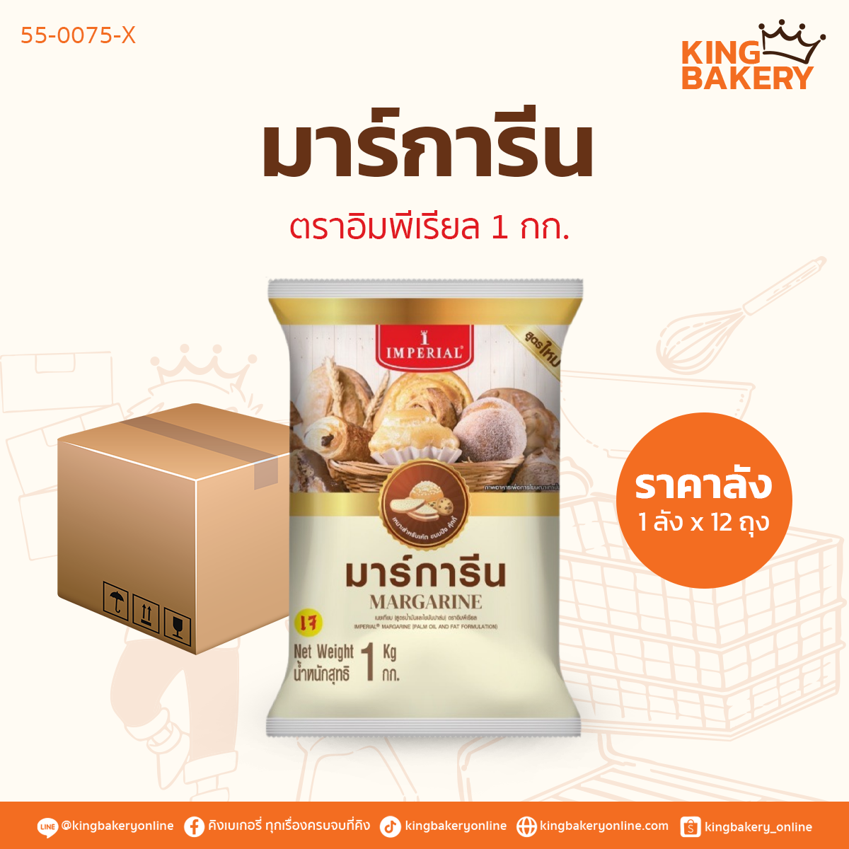 มาร์การีนตราอิมพีเรียล 1 กก. (1ลังx12ถุง)
