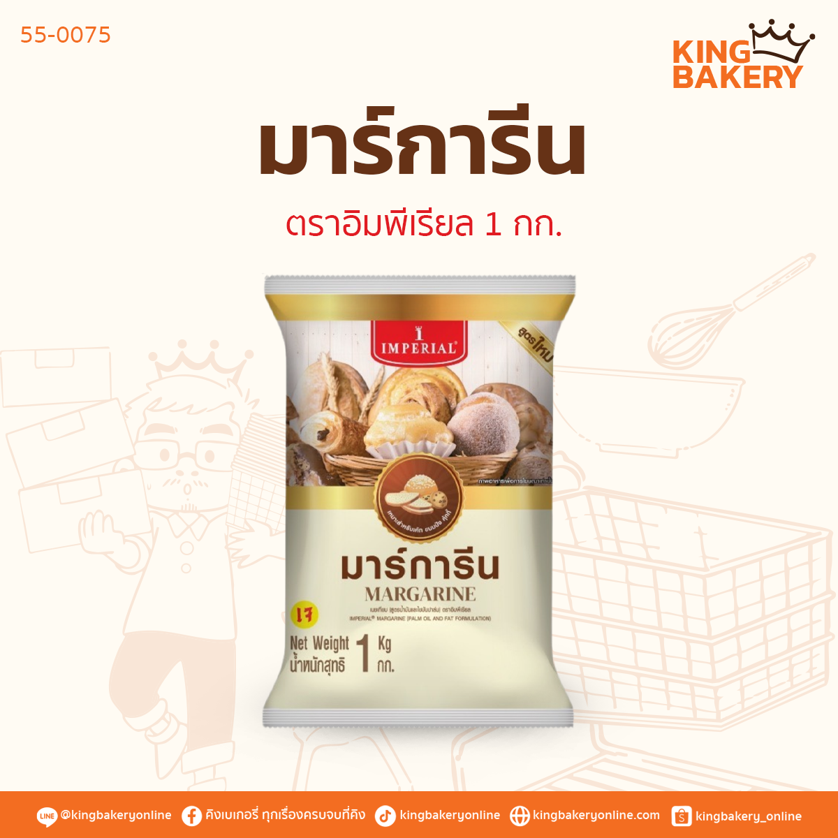 มาร์การีนตราอิมพีเรียล 1 กก.