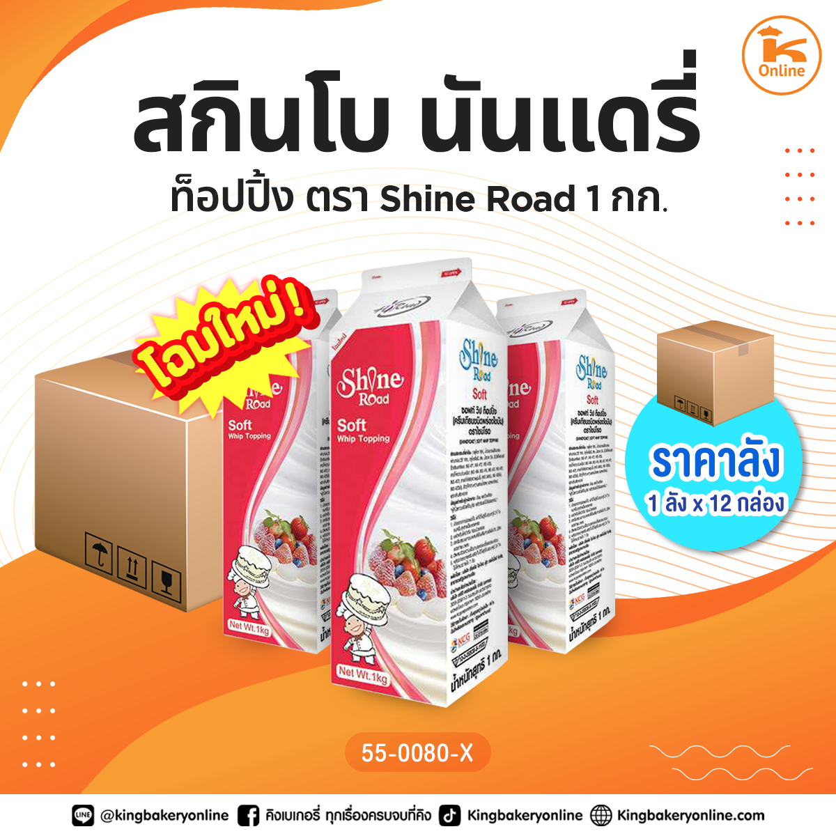 สกินโบนันแดรี่ ทอปปิ้ง 1 กก (1ลัง x12กล่อง)