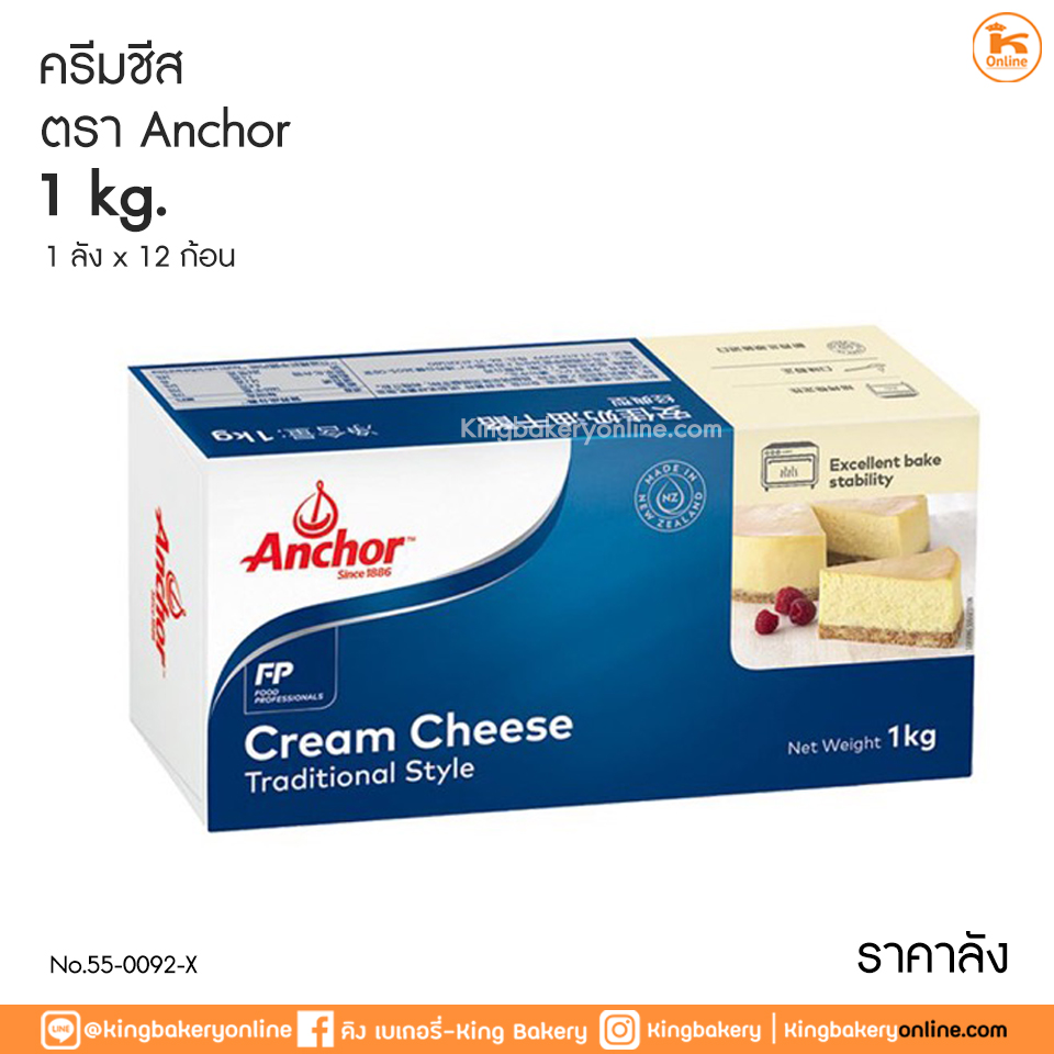 #ยกลัง(12ก้อน) แองเคอร์ ครีมชีส 1 กิโลกรัม (1ลังx12ก้อน)