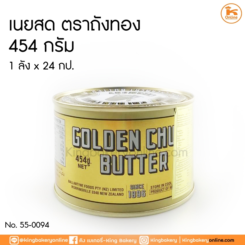 เนยสดถังทอง 454 กรัม (1ลังx24กป)