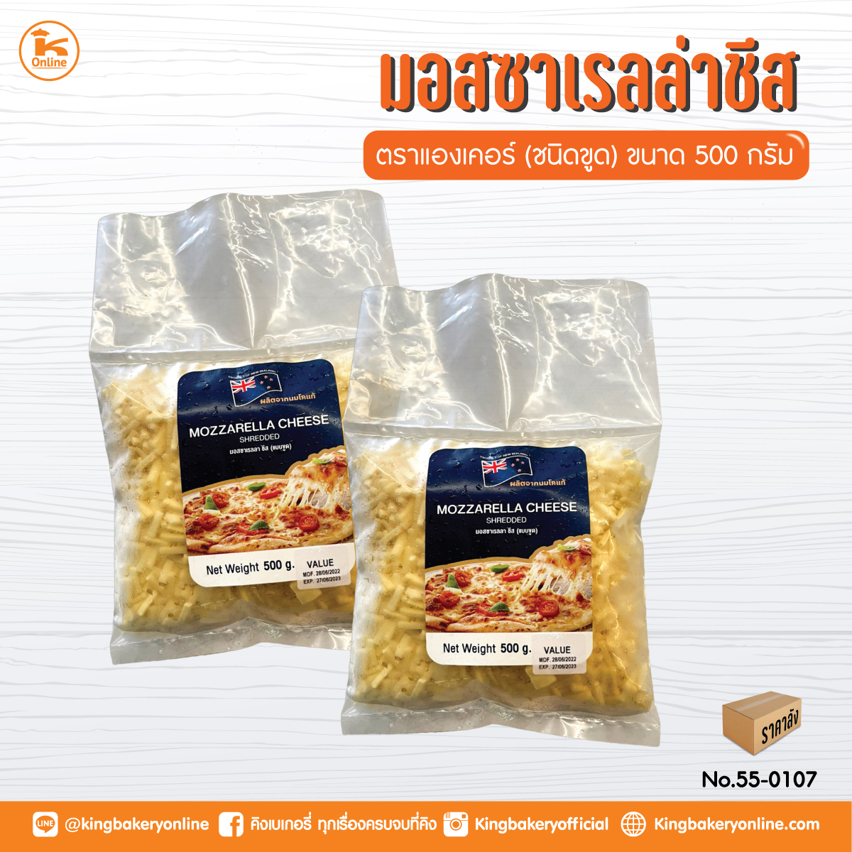 ยกลัง มอสซาเรลล่าชีส ชนิดขูด 500 กรัม ตราแองเคอร์ (1ลังx24แพค)