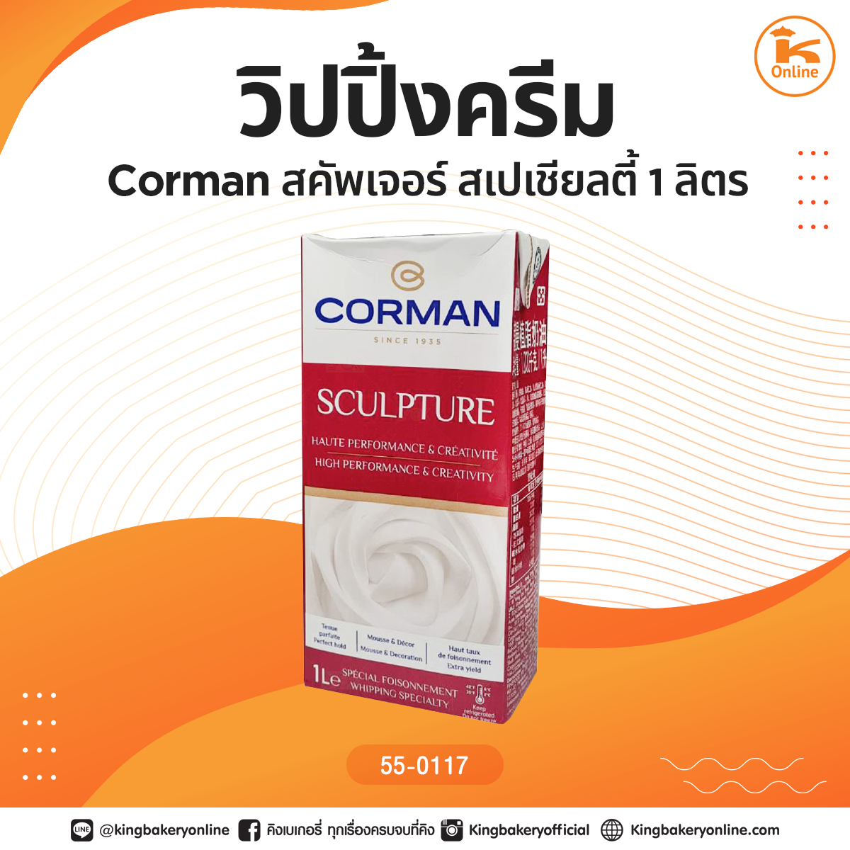 วิปปิ้งครีม Corman สคัพเจอร์ สเปเชียลตี้ 1 ลิตร