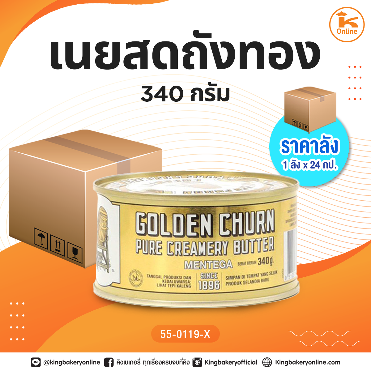 #ยกลัง เนยสดถังทอง 340 กรัม (1ลังx24กป.)(CC)