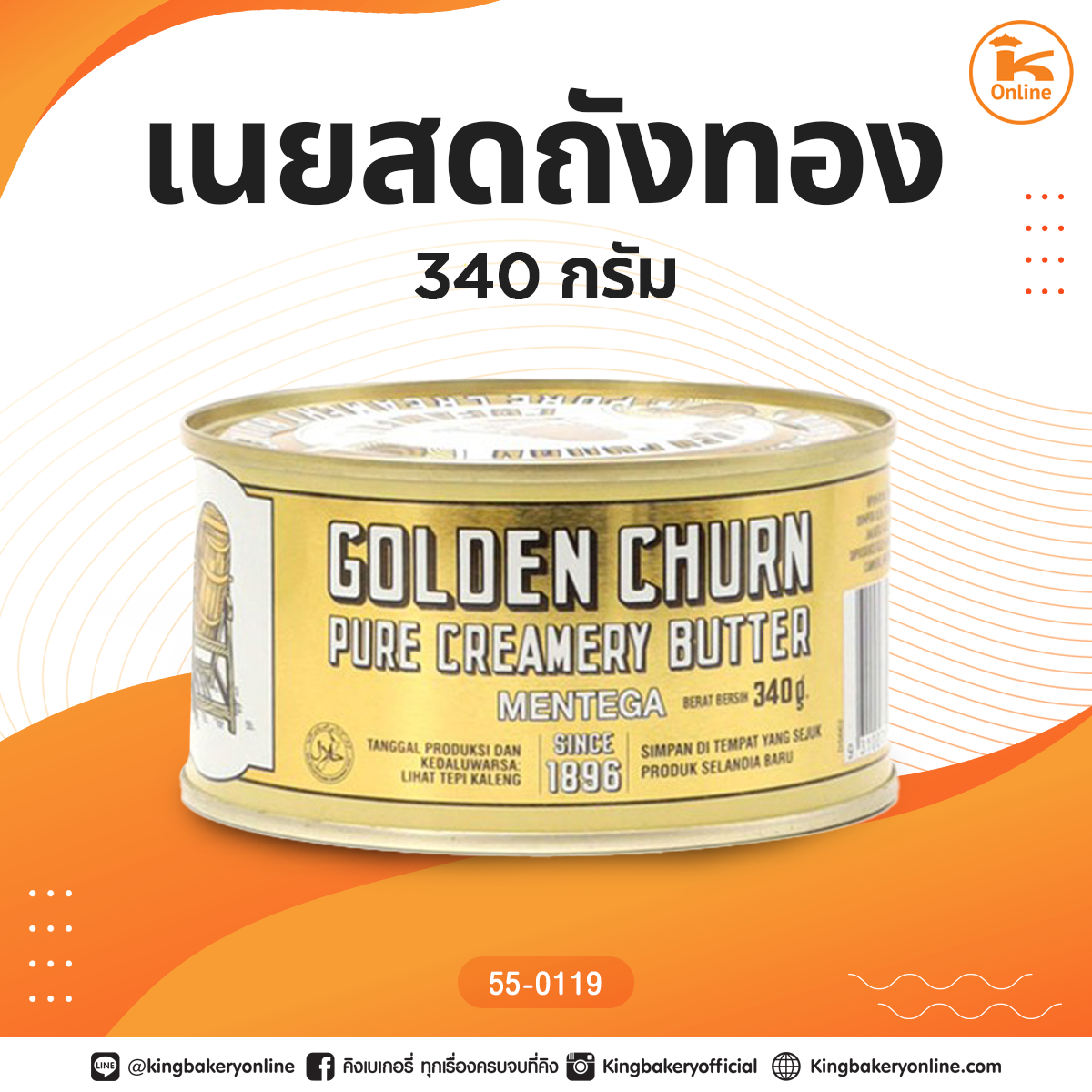 เนยสดถังทอง 340 กรัม(CC)