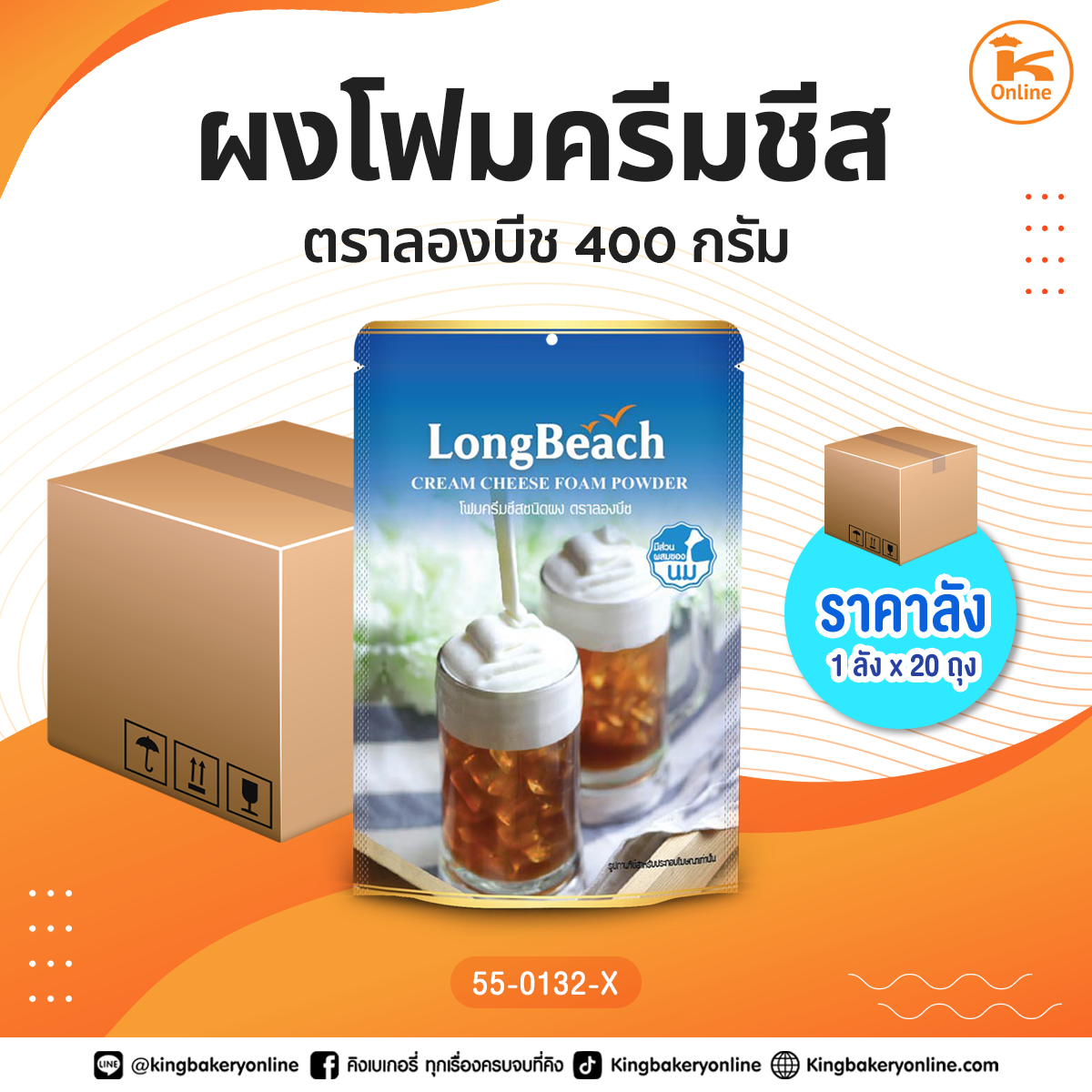 #ยกลัง ผงโฟมครีมชีส ตราลองบีช 400 กรัม (1ลังx20ถุง)