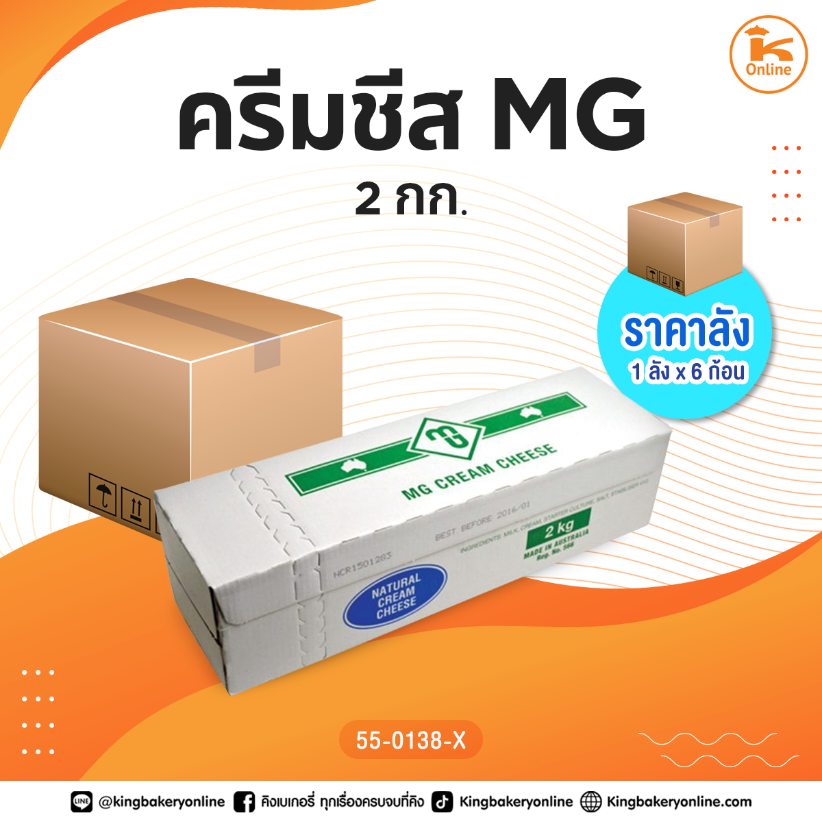 ครีมชีส MG 2 กก. (1ลังx6ก้อน)