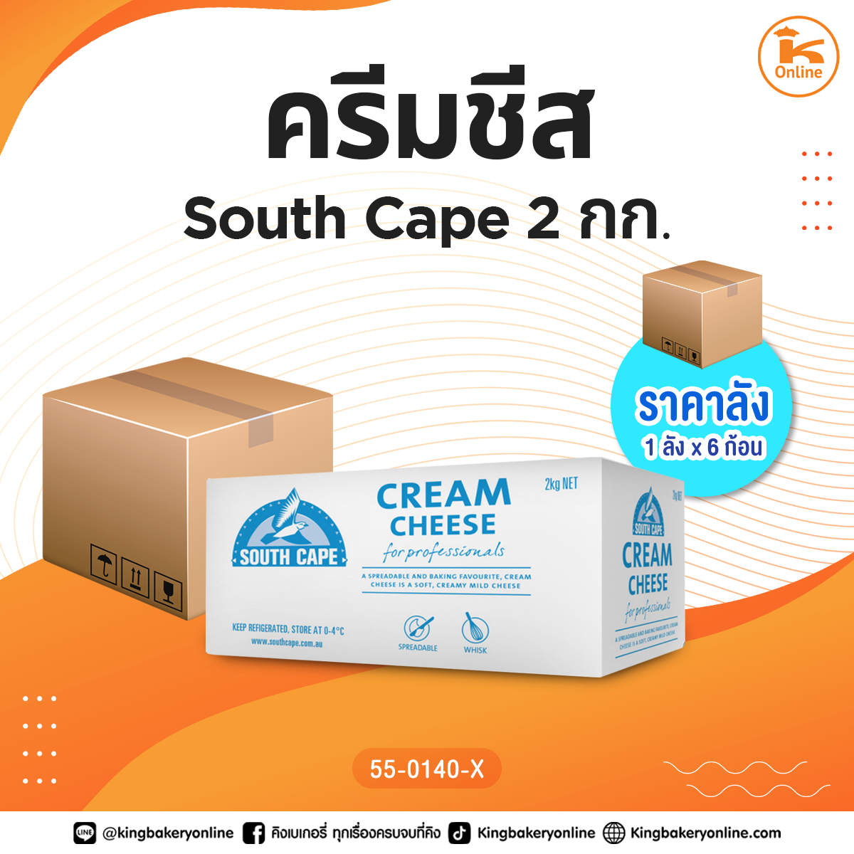 ครีมชีส South Cape 2 กก. (1ลังx6ก้อน)