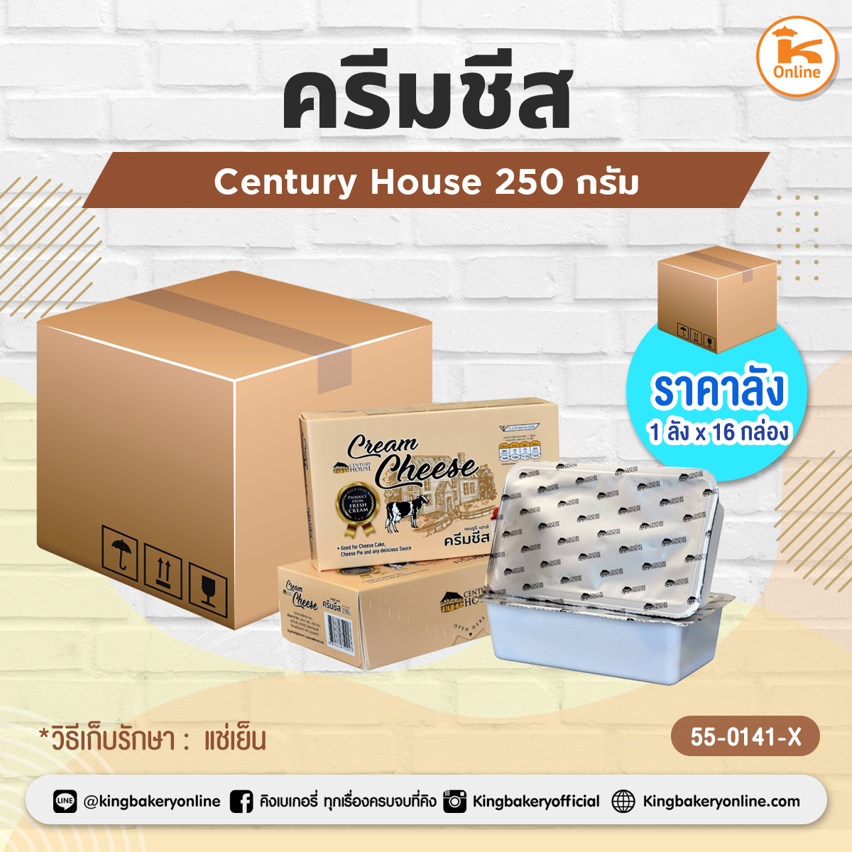 ครีมชีส Century House 250 กรัม (1ลังx16กล่อง)