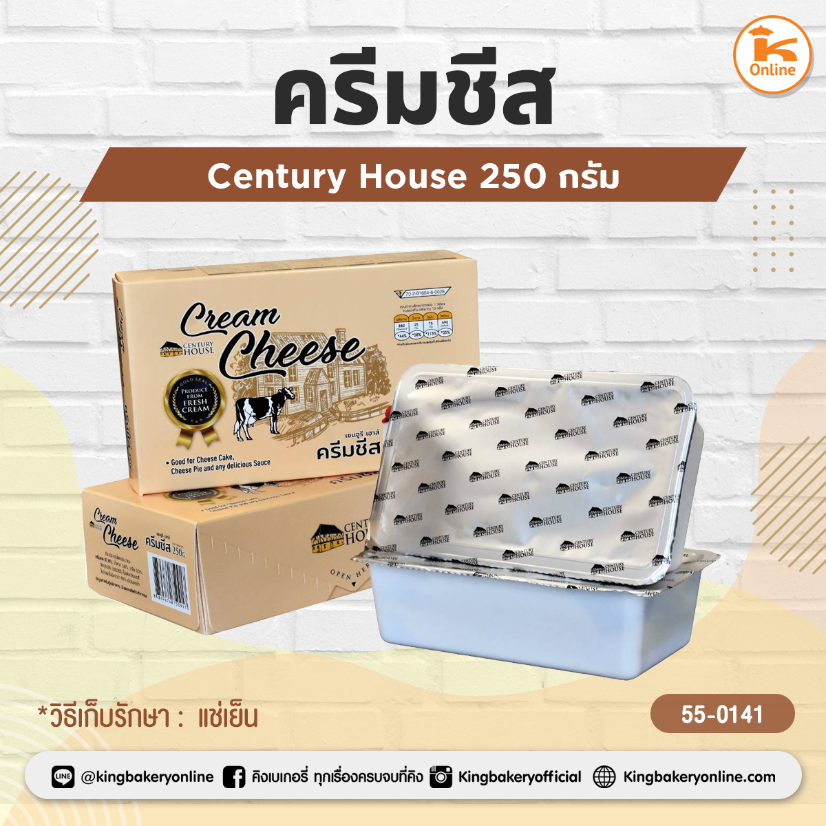 ครีมชีส Century House 250 กรัม