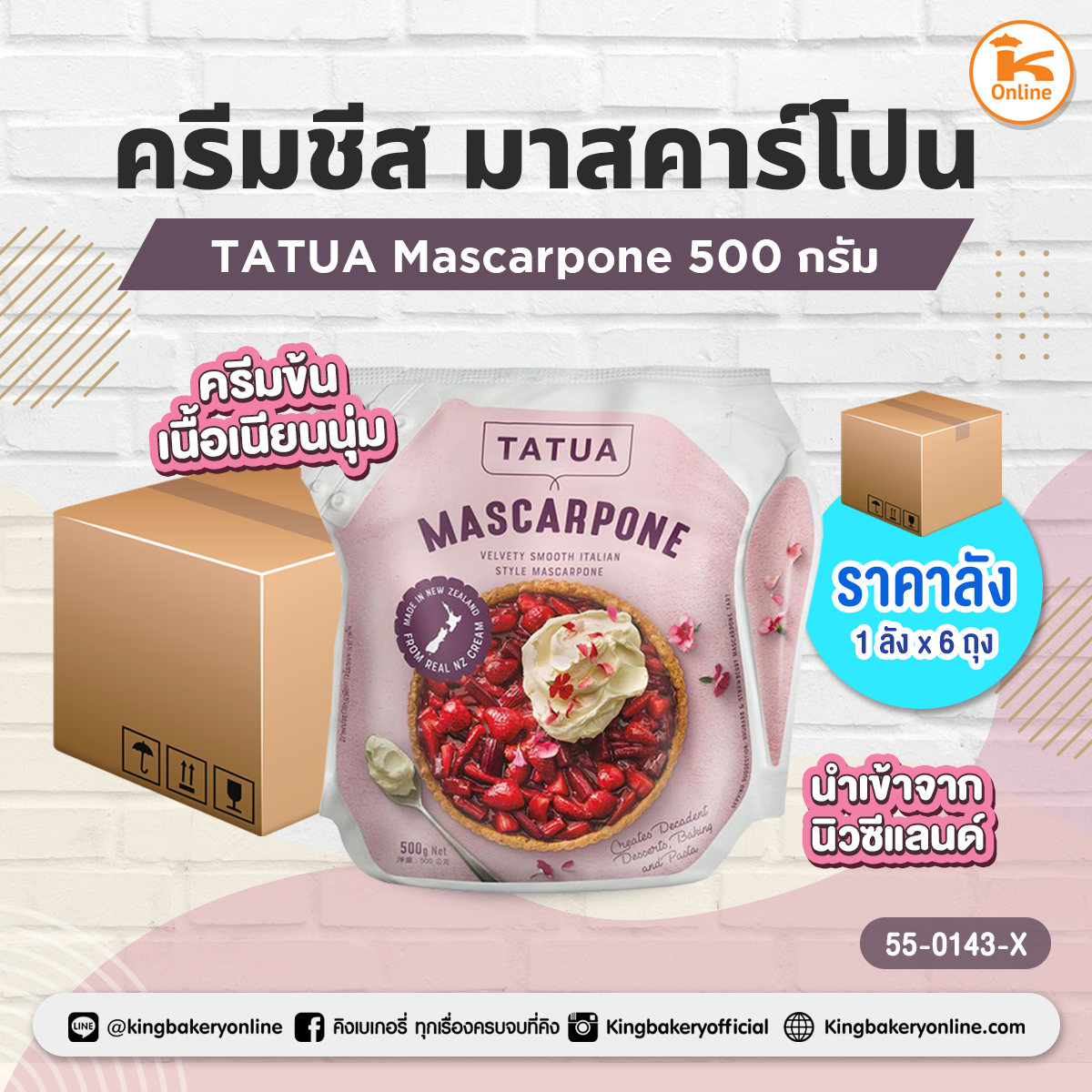 TATUA Mascarpone ครีมชีสมาสคาร์โปน 500 กรัม (1ลังx6ถุง)