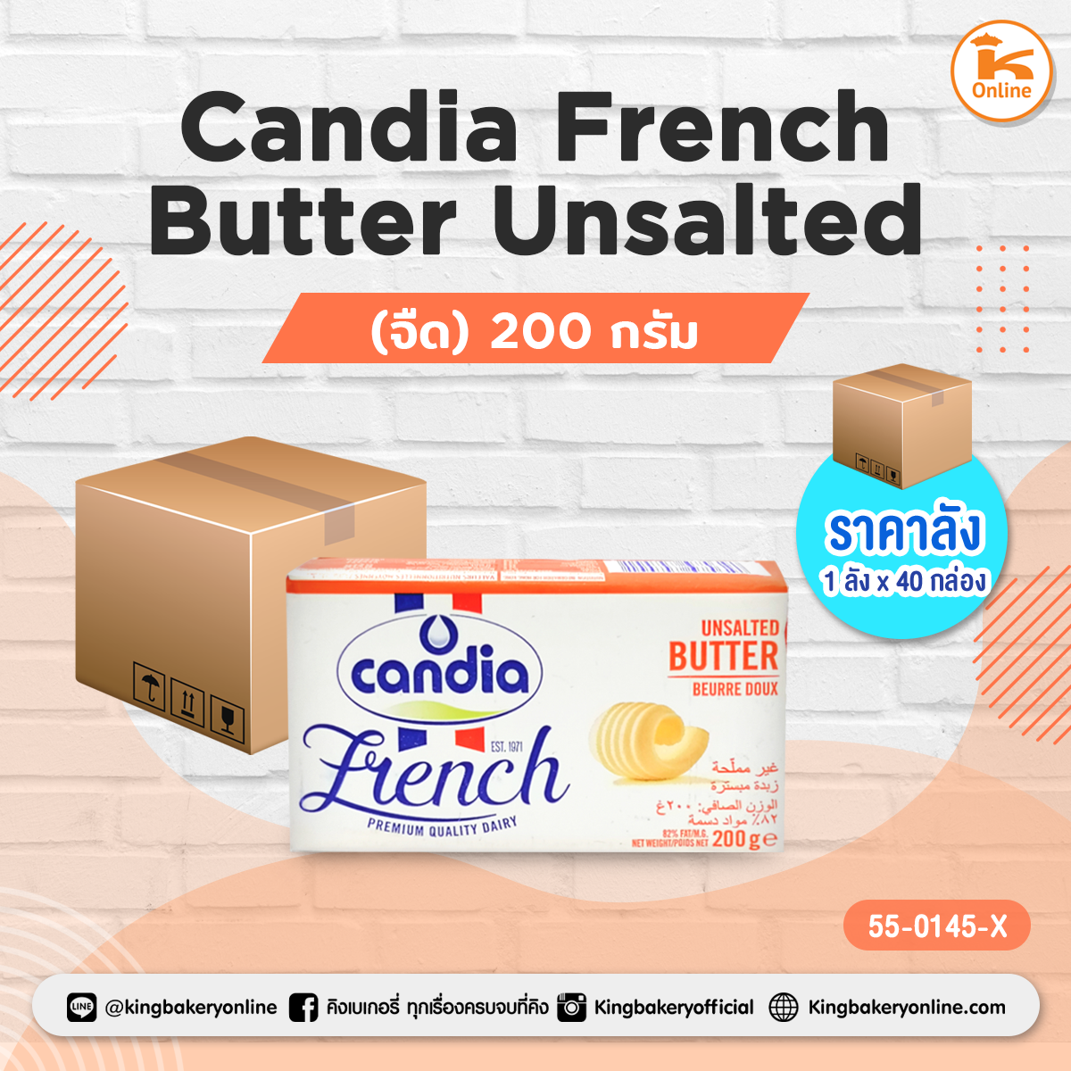 Candia French Butter Unsalted(จืด) 200 กรัม (1ลังx40กล่อง)