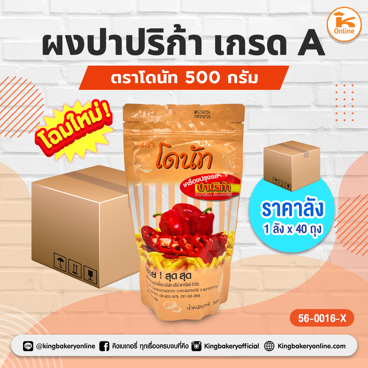 ผงปาปริก้า เกรดA ตราโดนัท 500 กรัม (1ลังx40ถุง)