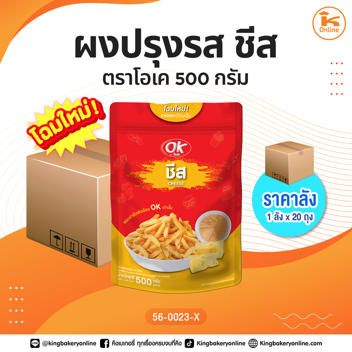 #ยกลัง(20ถุง) ผงปรุงรส ชีส 500 กรัม ตราโอเค(1ลังx20ถุง)