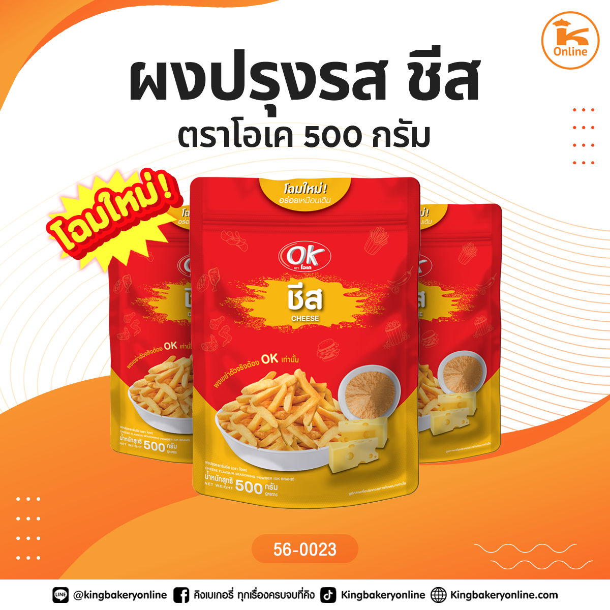 ผงปรุงรส ชีส 500 กรัม ตราโอเค(1ลังx20ถุง)