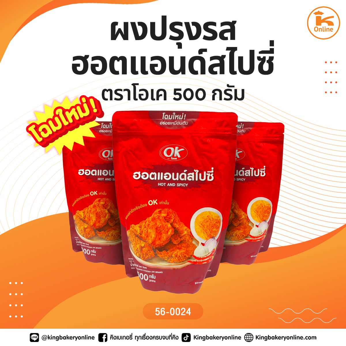 ผงปรุงรส ฮอทแอนด์สไปร์ซี่ 500 กรัม ตราโอเค(1ลังx20ถุง)