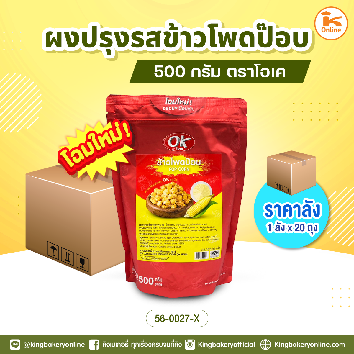 ผงปรุงรส ข้าวโพดป๊อบ 500 กรัม ตราโอเค (1ลังx20ถุง)