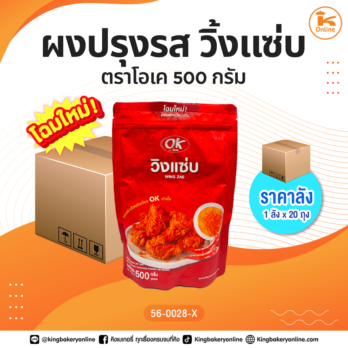 ผงปรุงรส วิ้งแซ่บ 500 กรัม ตราโอเค (1ลังx20ถุง)