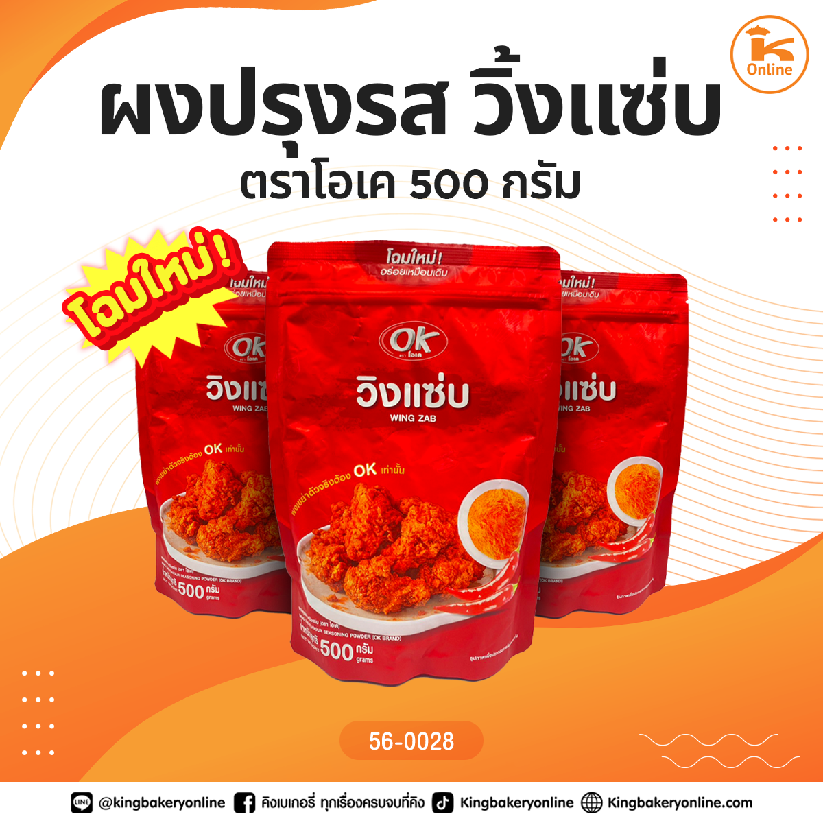 ผงปรุงรส วิ้งแซ่บ 500 กรัม ตราโอเค