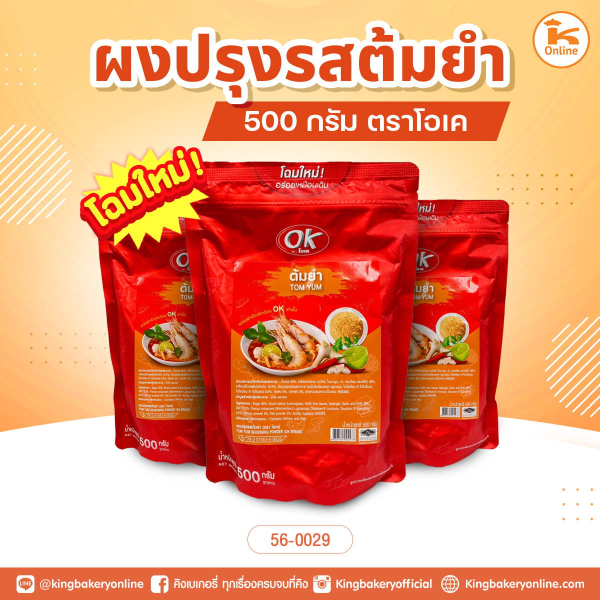 ผงปรุงรส ต้มยำ 500 กรัม ตราโอเค