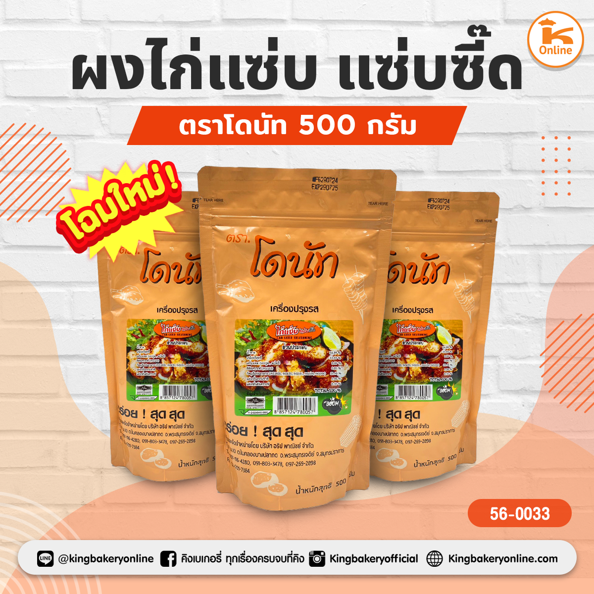 ผงไก่แซ่บ แซ่บซี๊ด ตราโดนัท 500 กรัม