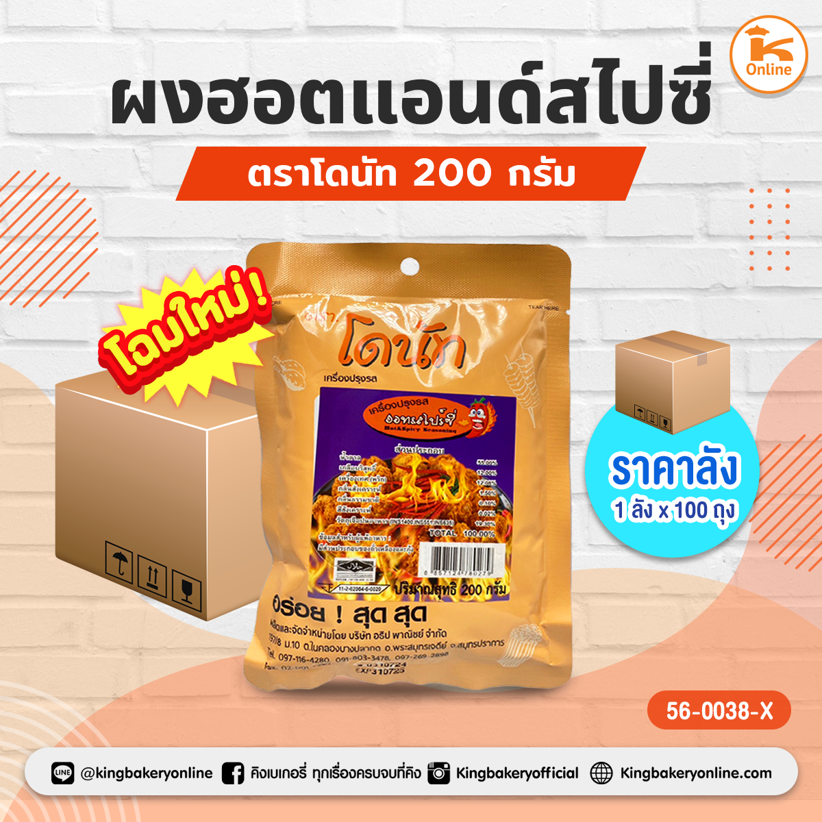 ผงฮอตแอนด์สไปซี่ ตราโดนัท 200 กรัม (1ลังx100ถุง)