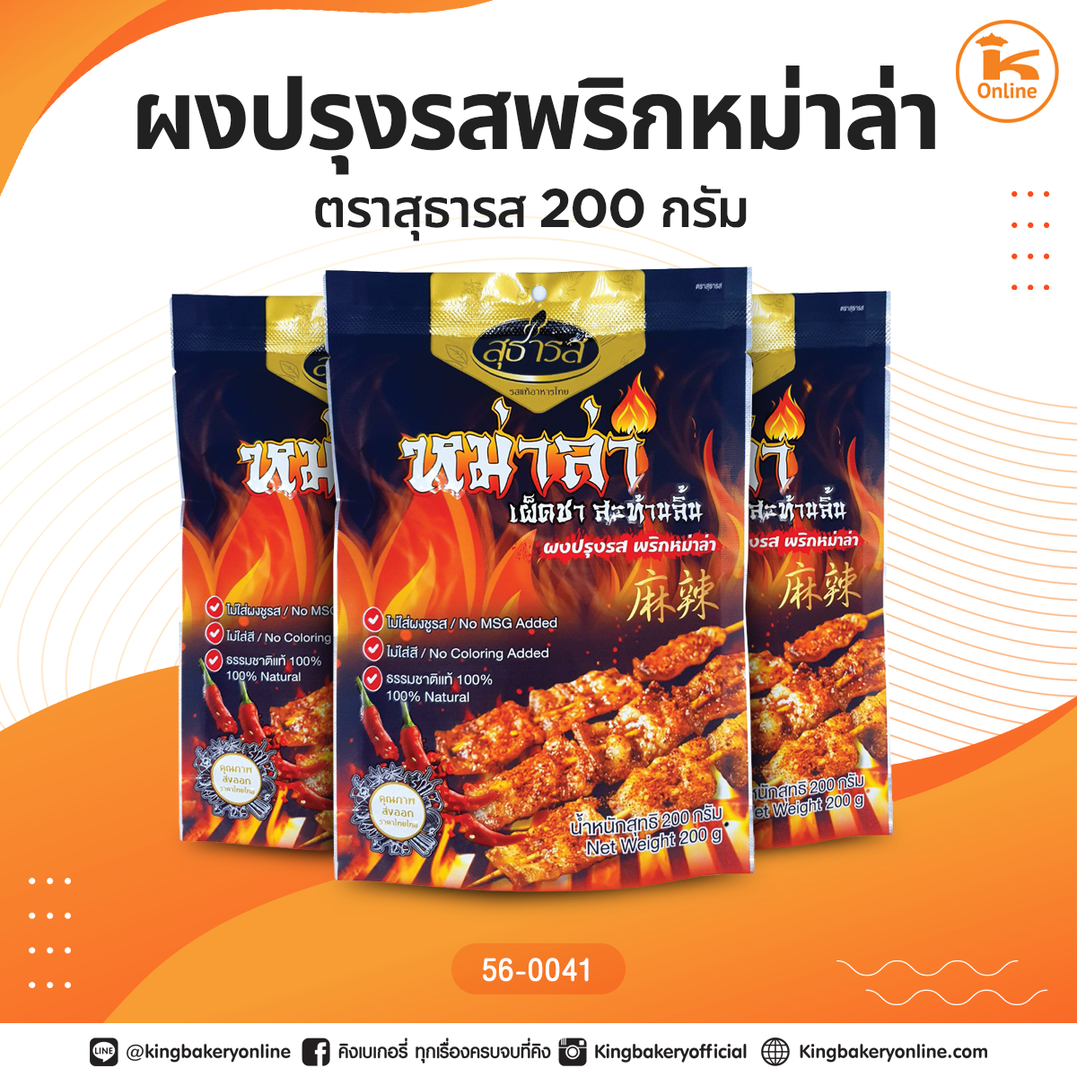 ผงปรุงรส พริกหม่าล่า 200 กรัม (ลังx12ถุง)