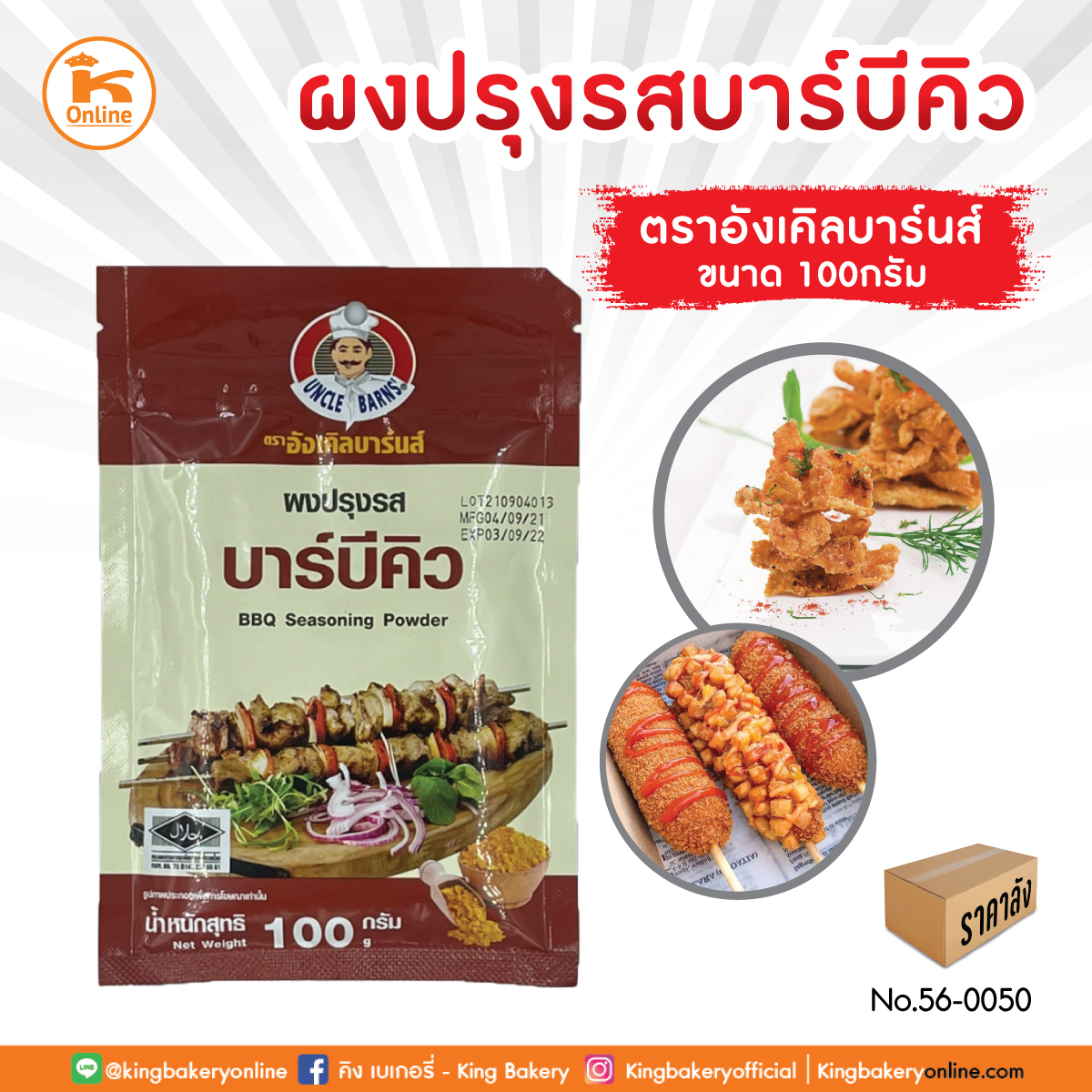 F ผงปรุงรสบาร์บีคิว 100 กรัม ตรา อังเคิลบาร์น (1ลังx24ถุง)