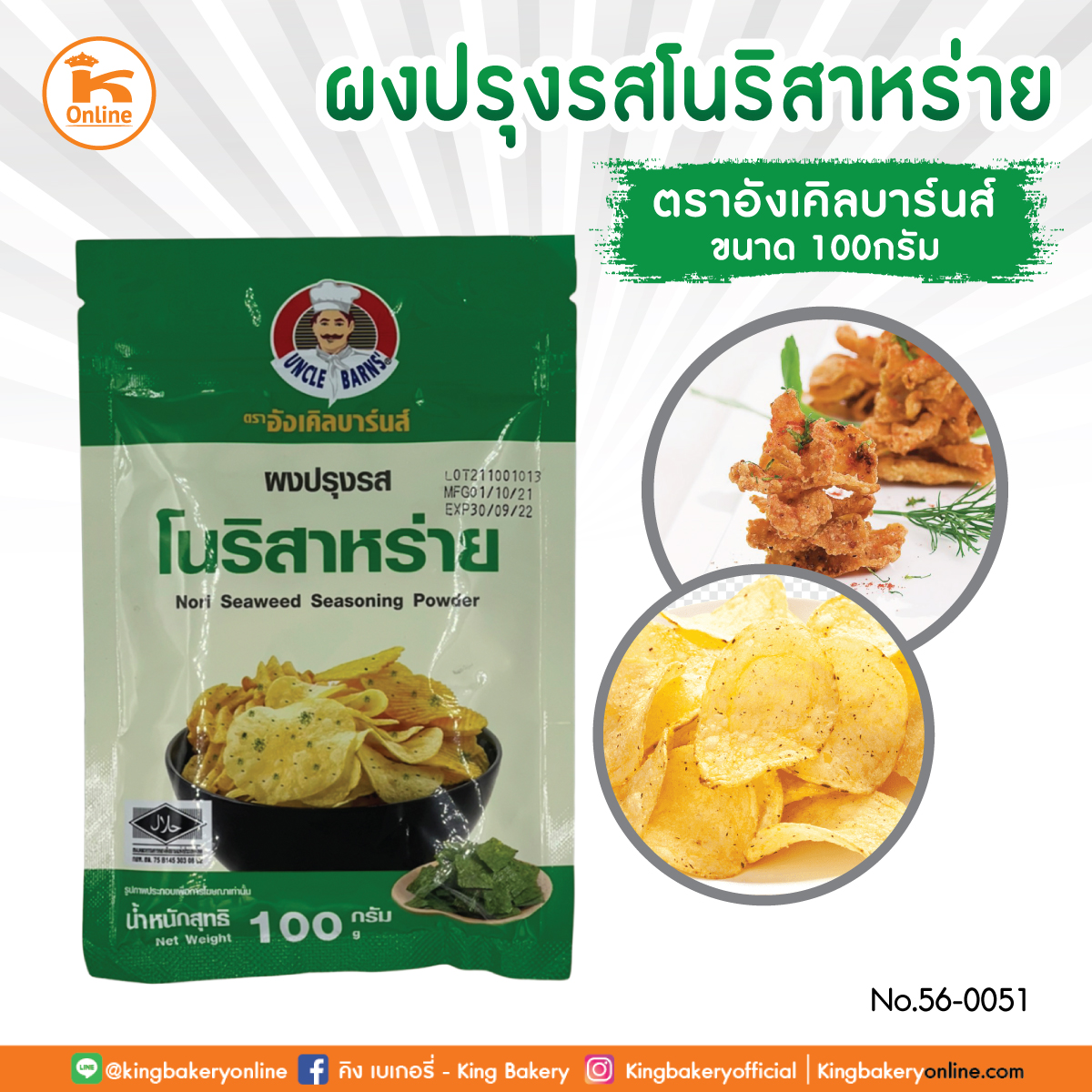 F ผงปรุงรสโนริสาหร่าย 100 กรัม ตรา อังเคิลบาร์น (1ลังx24ถุง)