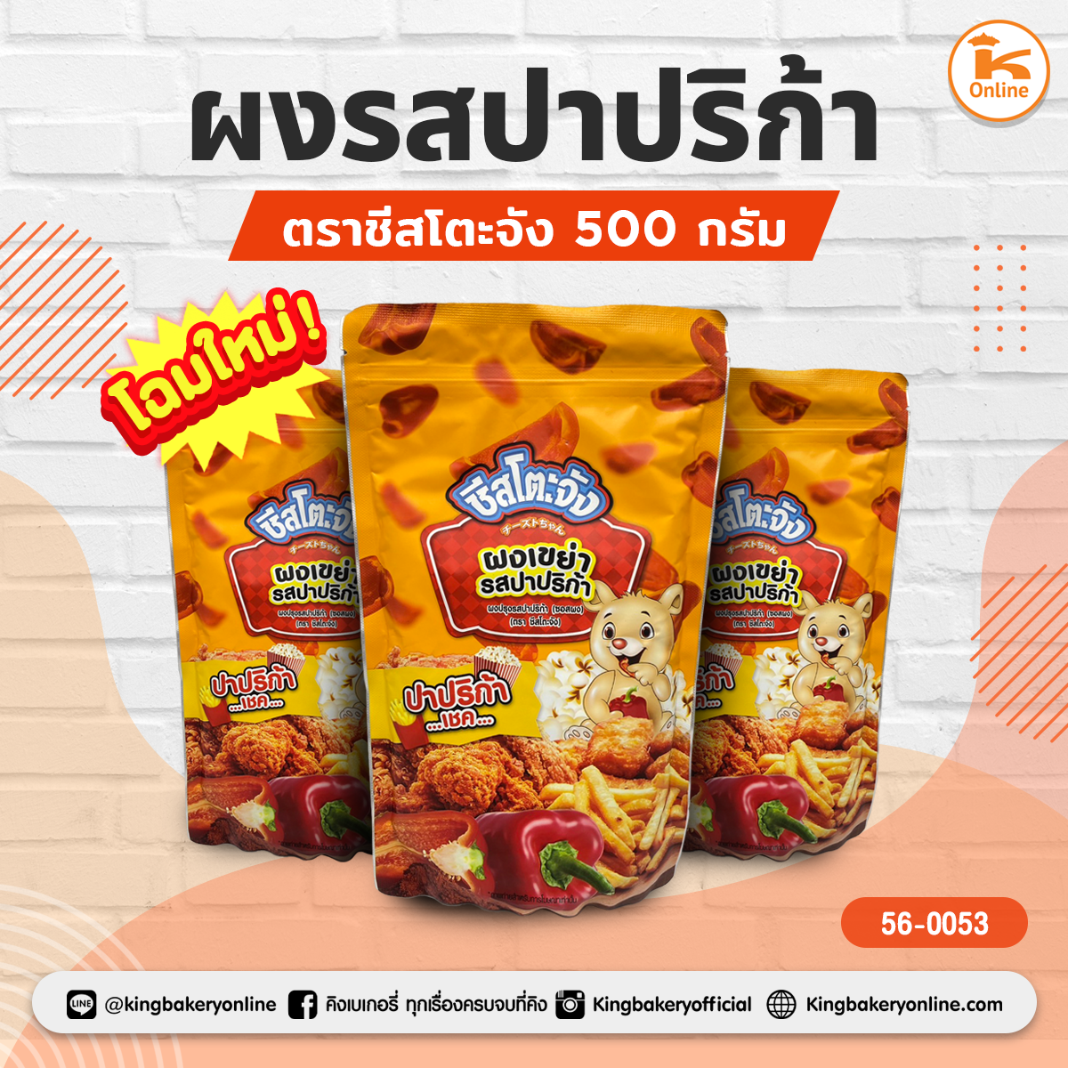 ผงเขย่ารสปาปริก้า ตราชีสโตะ 500 กรัม (1ลังX12ถุง)