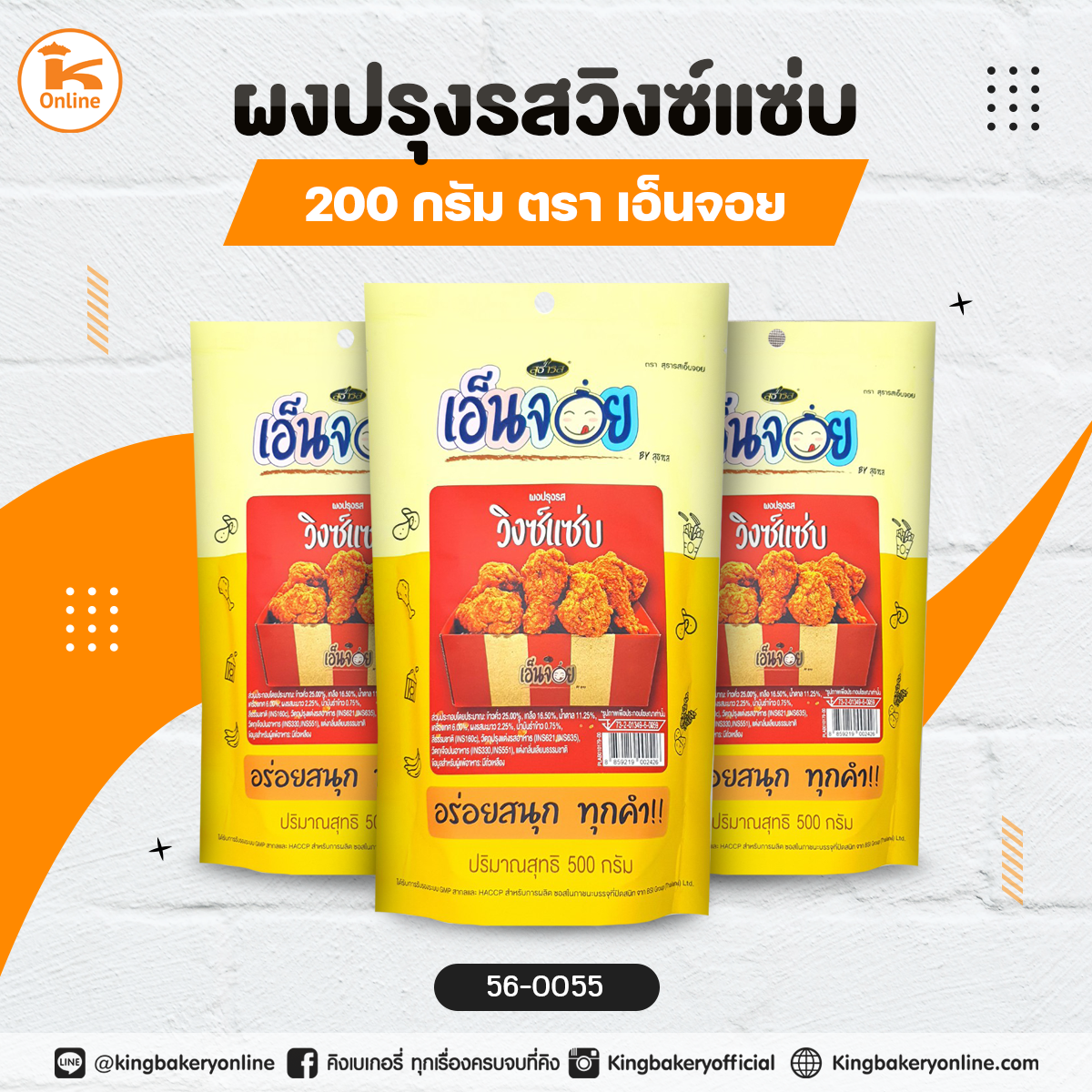 ผงปรุงรสวิงซ์แซ่บ เอ็นจอย 200 กรัม