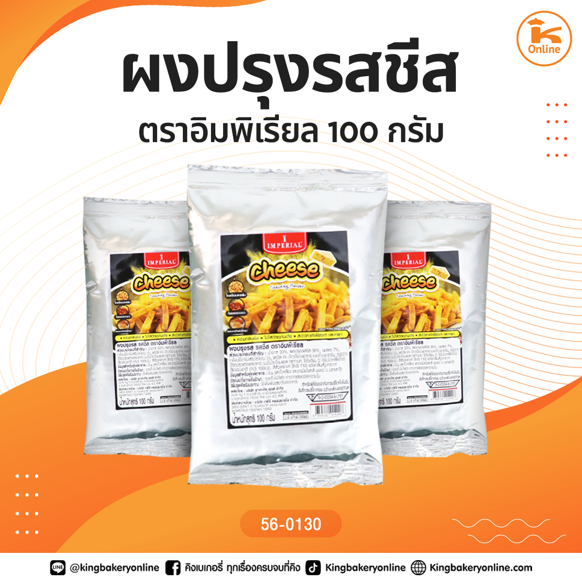 ผงปรุงรสชีส ตราอิมพิเรียล 100 กรัม