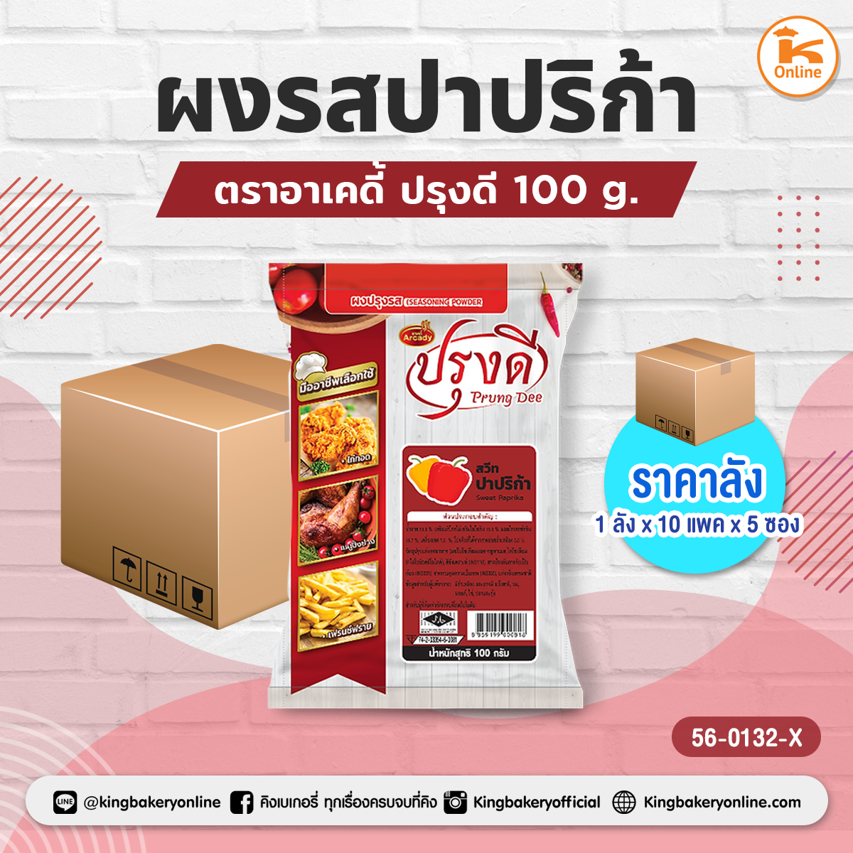 ผงรสปาปริก้า ตราอาเคดี้ ปรุงดี 100 g. (1ลังx10แพคx5ซอง)