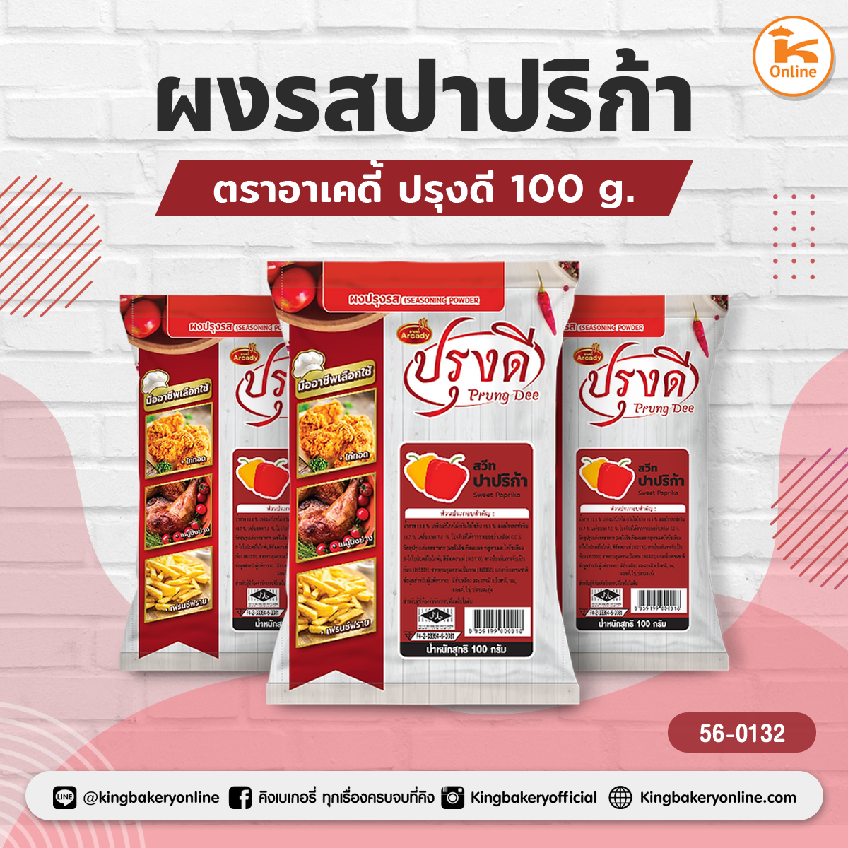 ผงรสปาปริก้า ตราอาเคดี้ ปรุงดี 100 g.