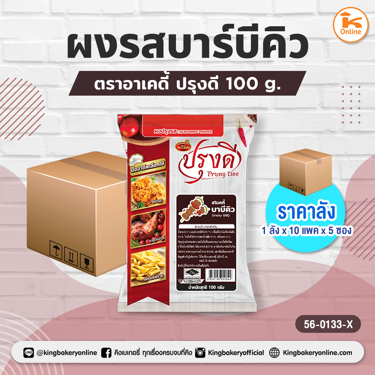 ผงรสบาร์บีคิว ตราอาเคดี้ ปรุงดี 100 g. (1ลังx10แพคx5ซอง)