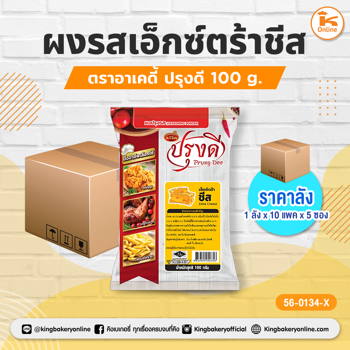 ผงรสเอ็กซ์ตร้าชีส ตราอาเคดี้ ปรุงดี 100 g. (1ลังx10แพคx5ซอง)