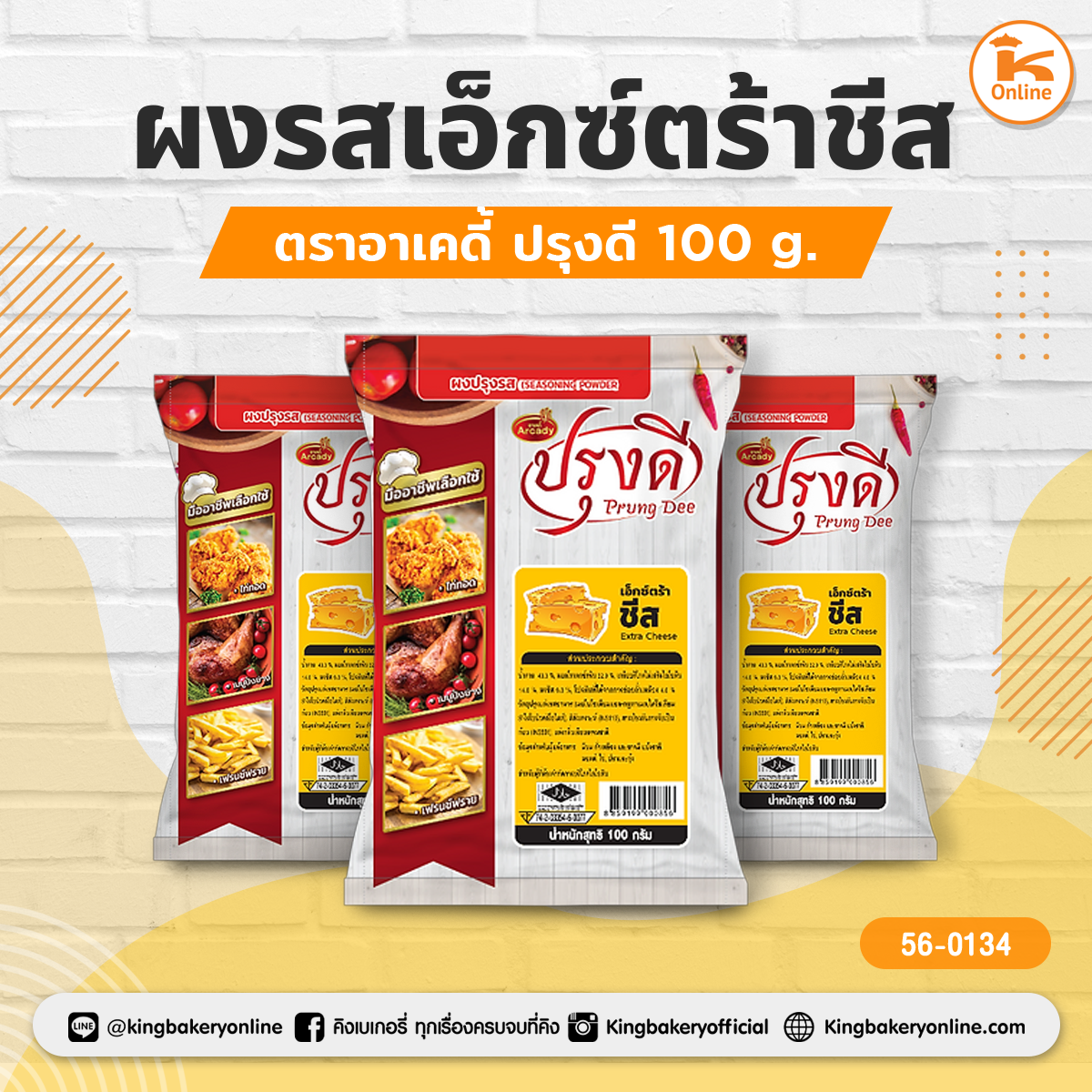 ผงรสเอ็กซ์ตร้าชีส ตราอาเคดี้ ปรุงดี 100 g.