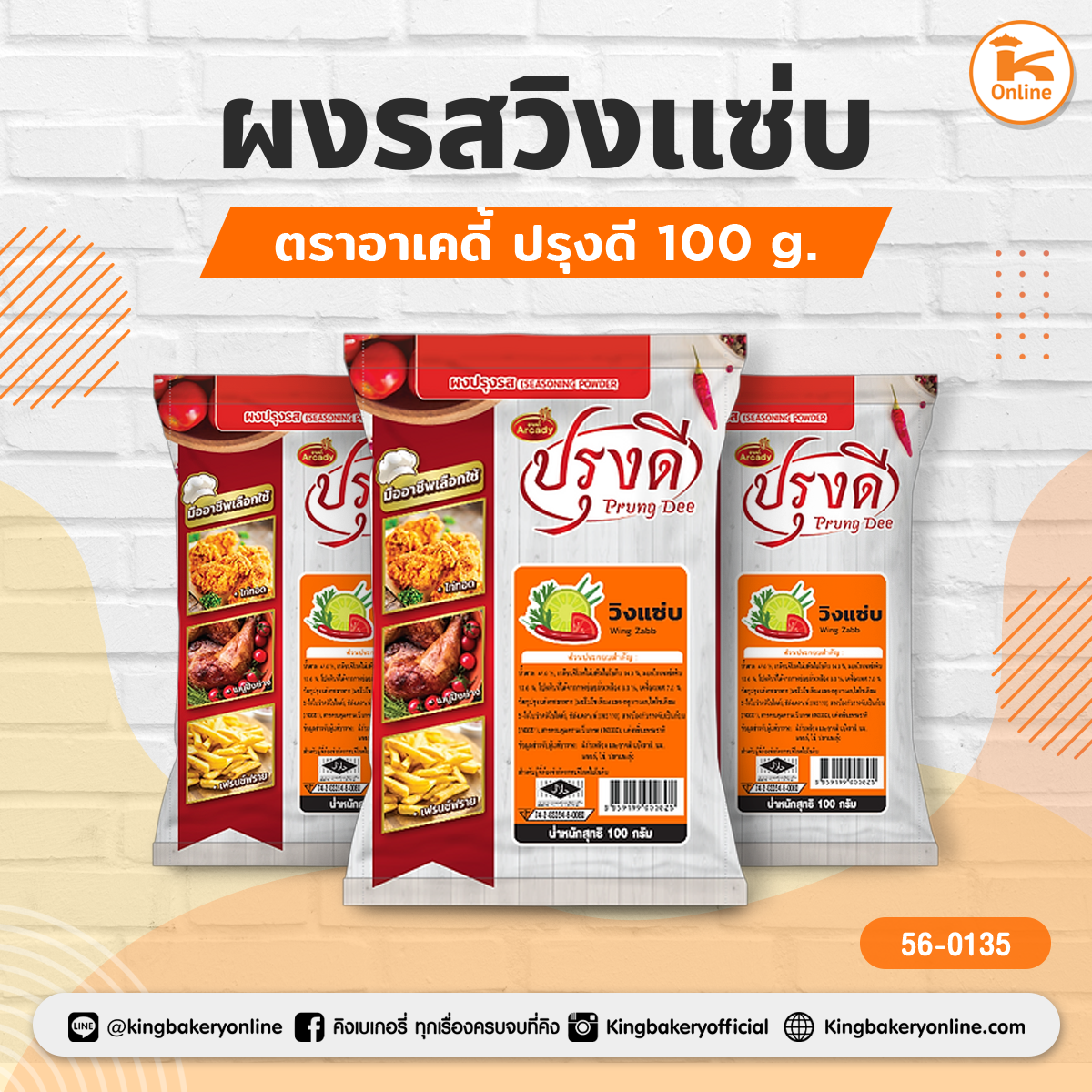 ผงรสวิงแซ่บ ตราอาเคดี้ ปรุงดี 100 g.