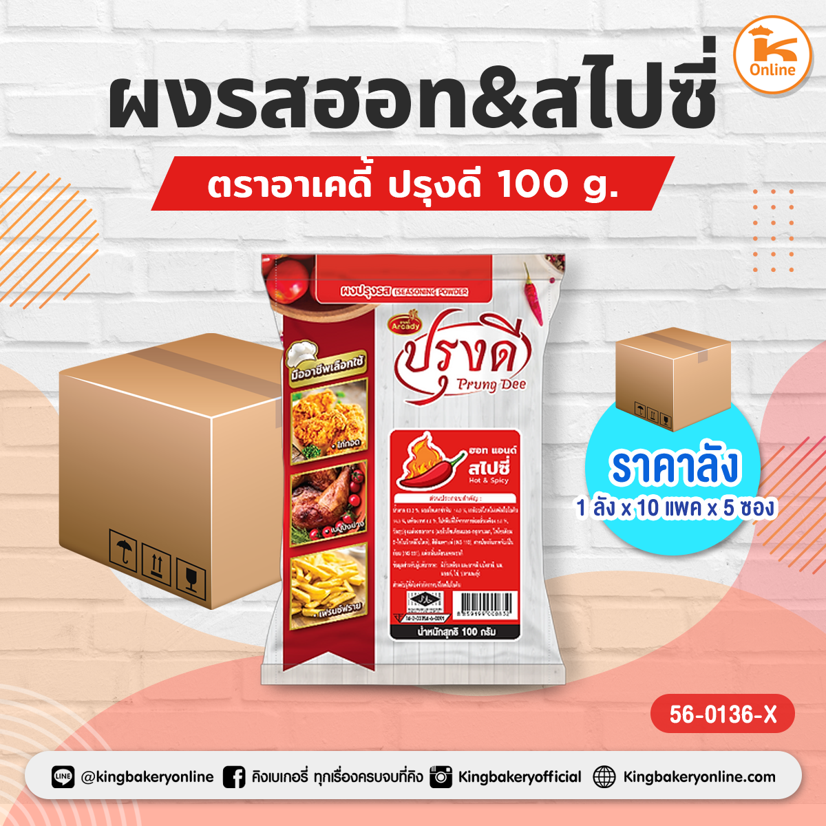 ผงรสฮอท&สไปซี่ ตราอาเคดี้ ปรุงดี 100 g. (1ลังx10แพคx5ซอง)