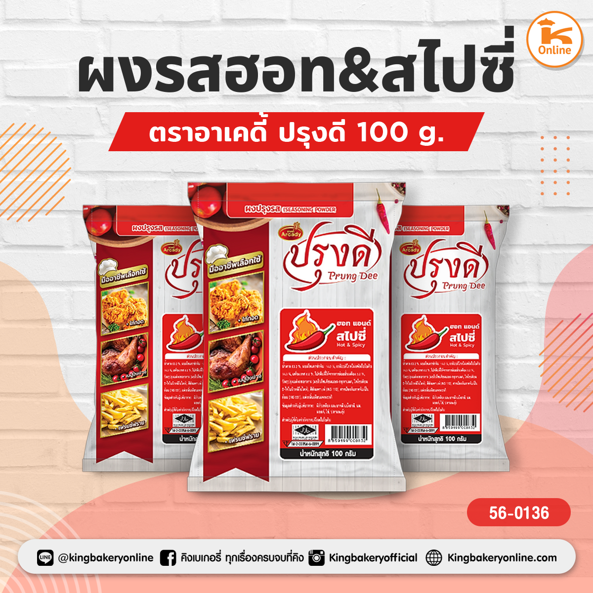 ผงรสฮอท&สไปซี่ ตราอาเคดี้ ปรุงดี 100 g.