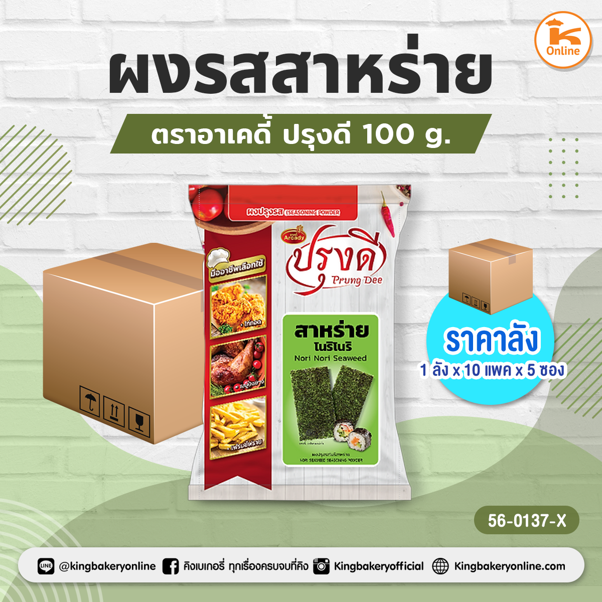 ผงรสสาหร่าย ตราอาเคดี้ ปรุงดี 100 g. (1ลังx10แพคx5ซอง)