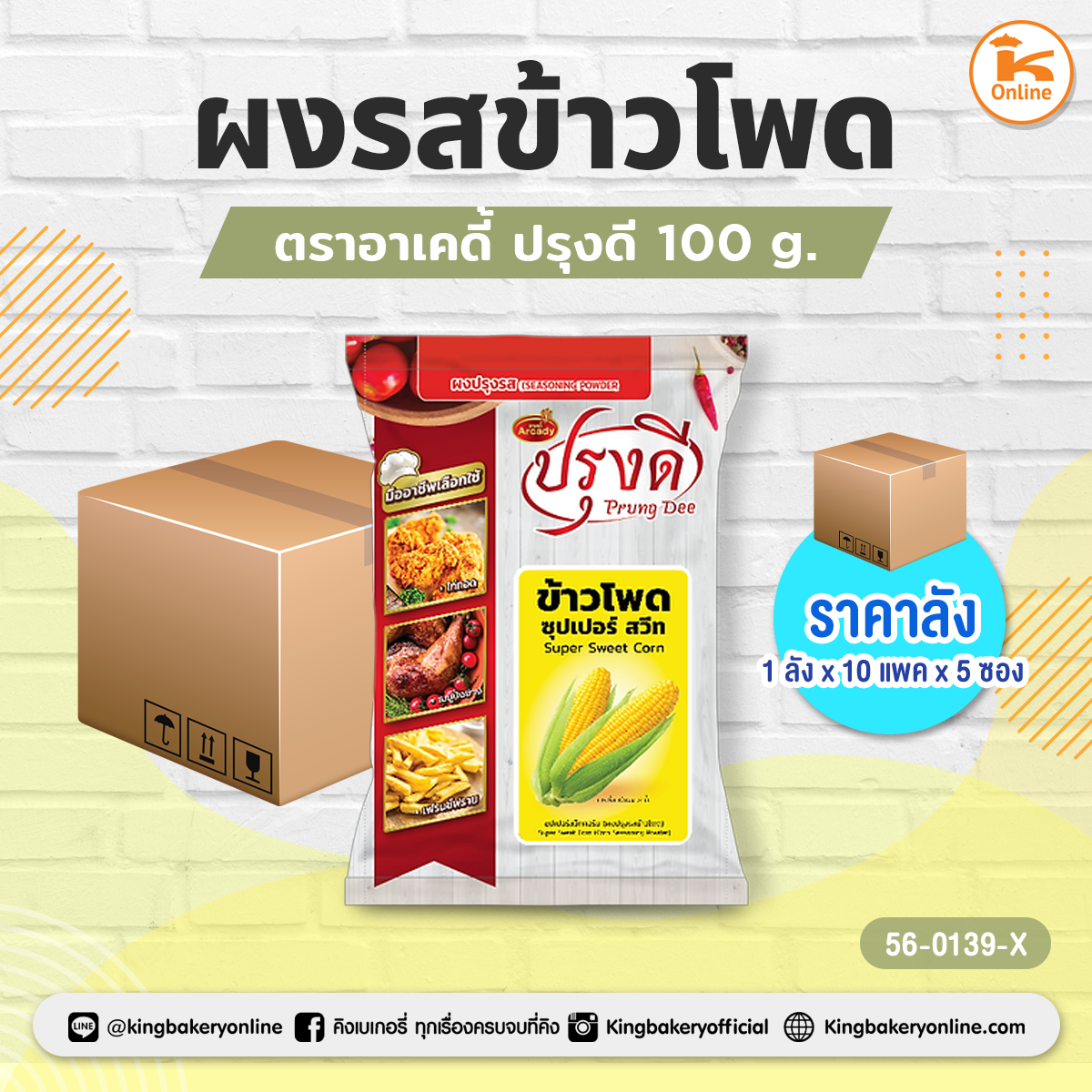 ผงรสข้าวโพด ตราอาเคดี้ ปรุงดี 100 g. (1ลังx10แพคx5ซอง)