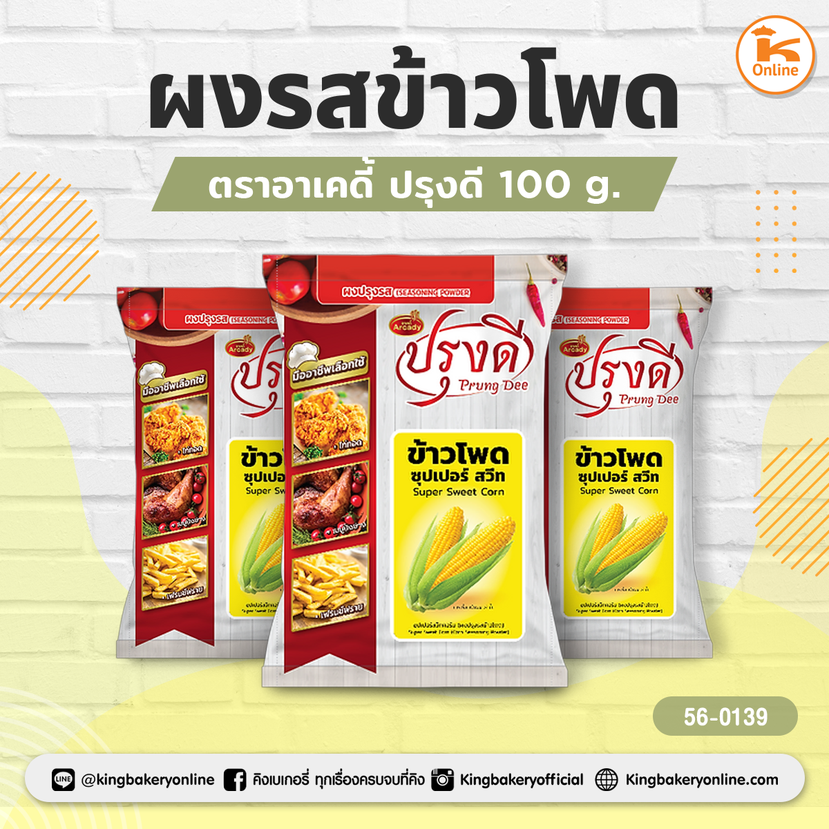 ผงรสข้าวโพด ตราอาเคดี้ ปรุงดี 100 g.