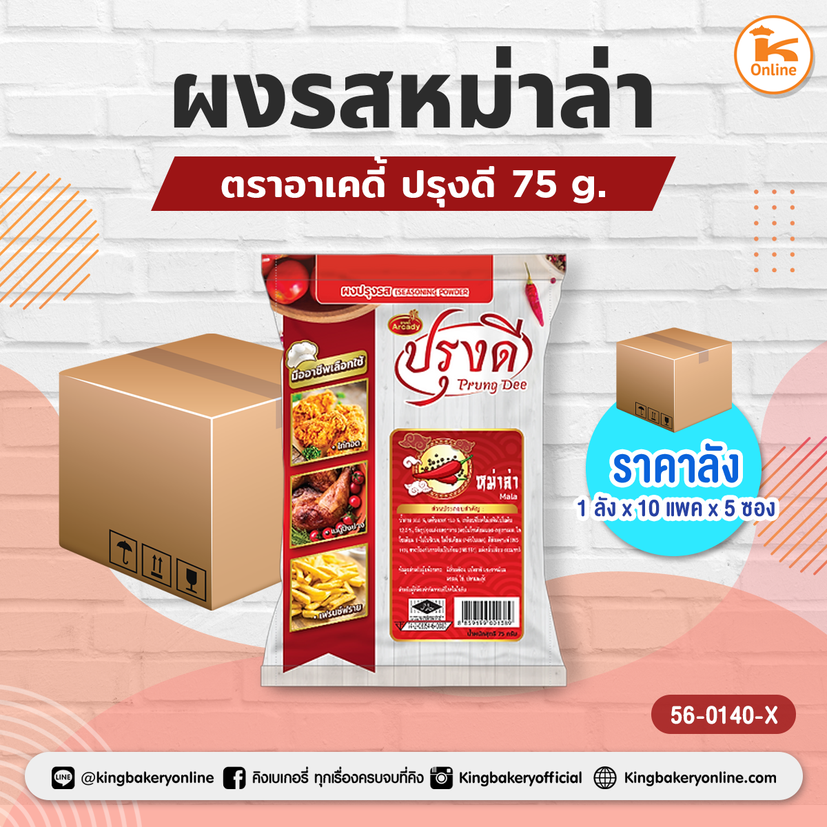 ผงรสหม่าล่า ตราอาเคดี้ ปรุงดี 75 g. (1ลังx10แพคx5ซอง)