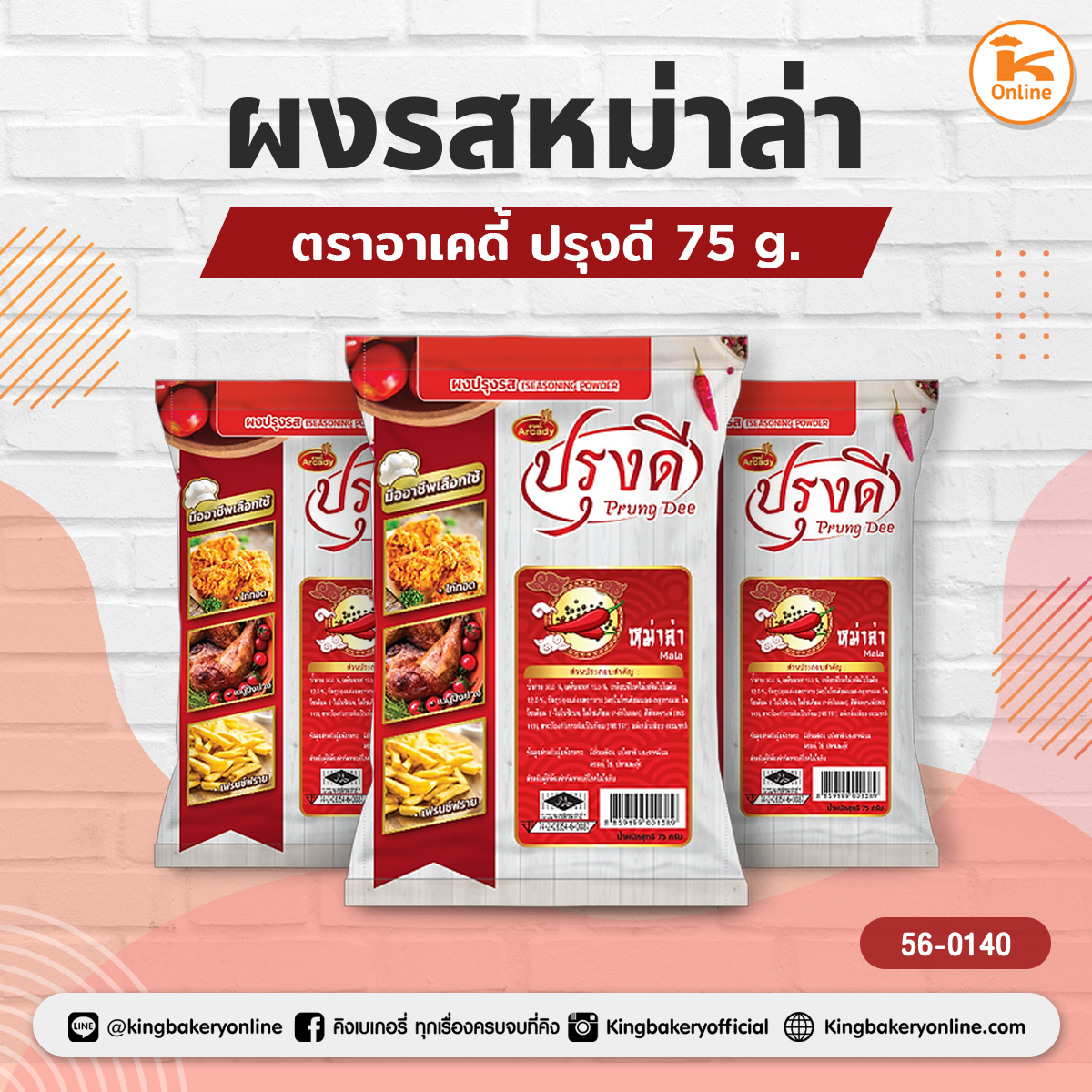 ผงรสหม่าล่า ตราอาเคดี้ ปรุงดี 75 g.