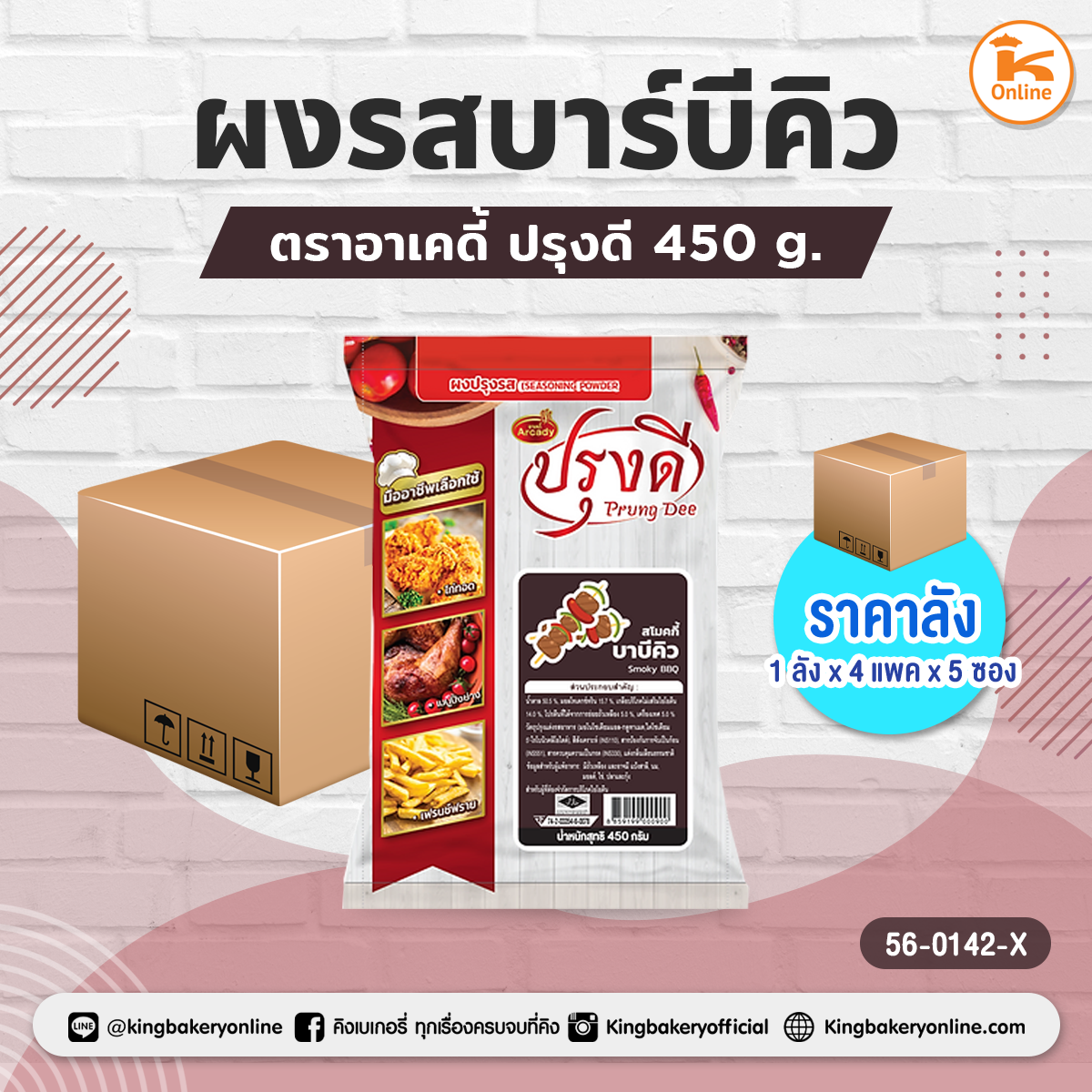 ผงรสบาร์บีคิว ตราอาเคดี้ ปรุงดี 450 g. (1ลังx4แพคx5ซอง)