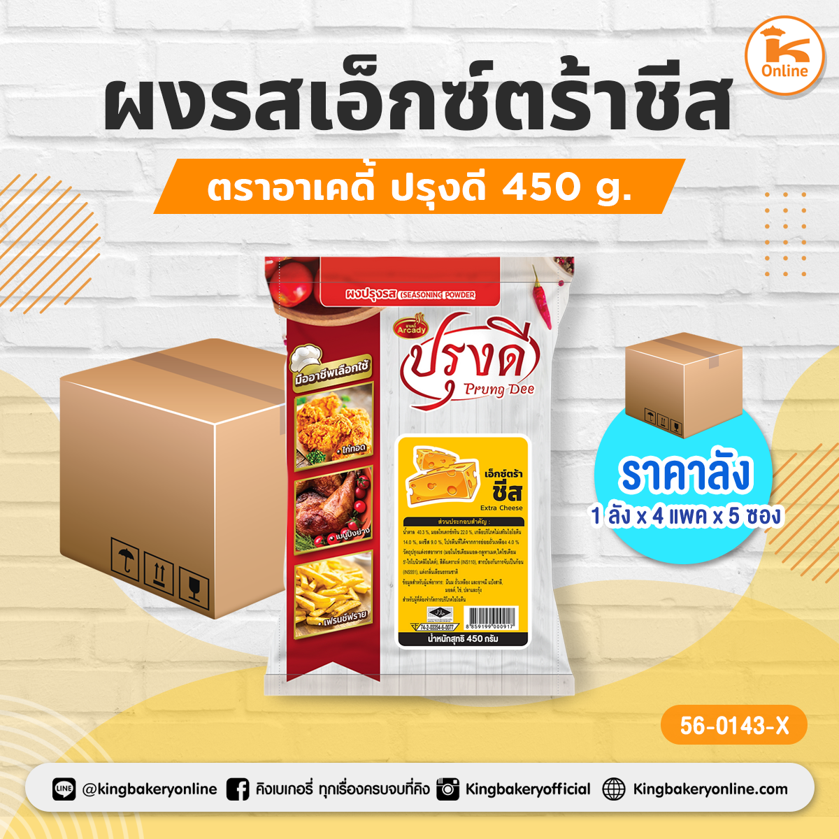 ผงรสเอ็กซ์ตร้าชีส ตราอาเคดี้ปรุงดี 450 g. (1ลังx4แพคx5ซอง)